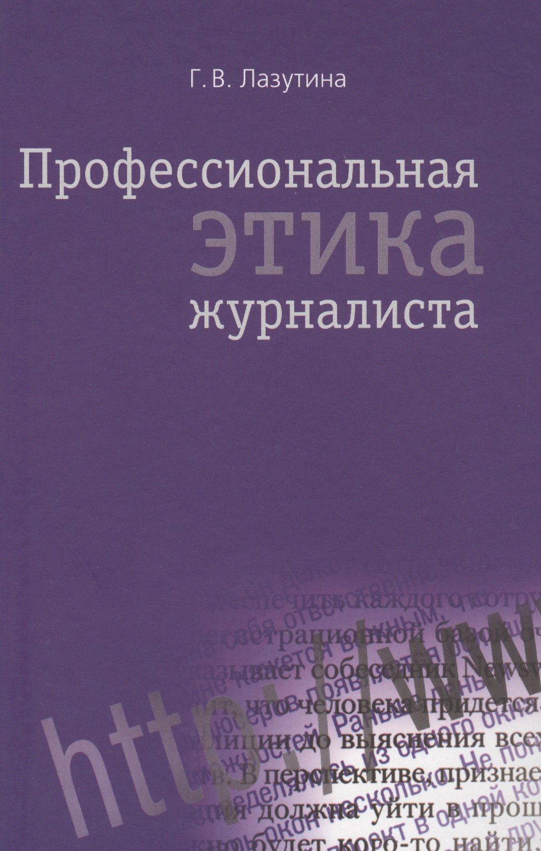 Профессиональная этика журналиста: Учебник для студентов вузов / 3-е изд. перераб. и доп.
Профессиональная этика журналиста: Учебник для студентов вузов / 3-е изд. перераб. и доп.