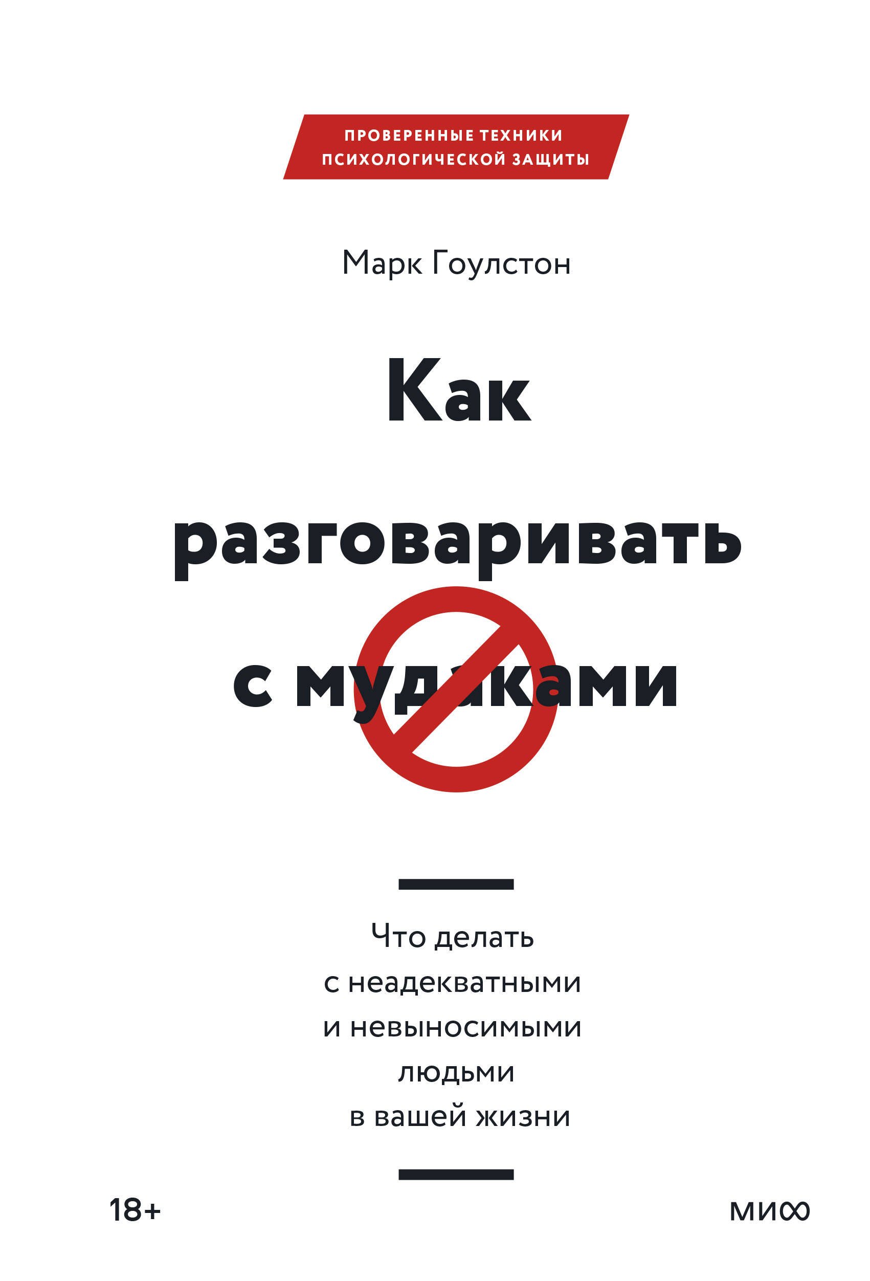 Как разговаривать с мудаками. Что делать с неадекватными и невыносимыми людьми в вашей жизни
Как разговаривать с мудаками. Что делать с неадекватными и невыносимыми людьми в вашей жизни