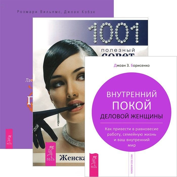 Женская энциклопедия + Деньги и духовность + Внутренний покой (комплект из 3 книг)
Женская энциклопедия + Деньги и духовность + Внутренний покой (комплект из 3 книг)