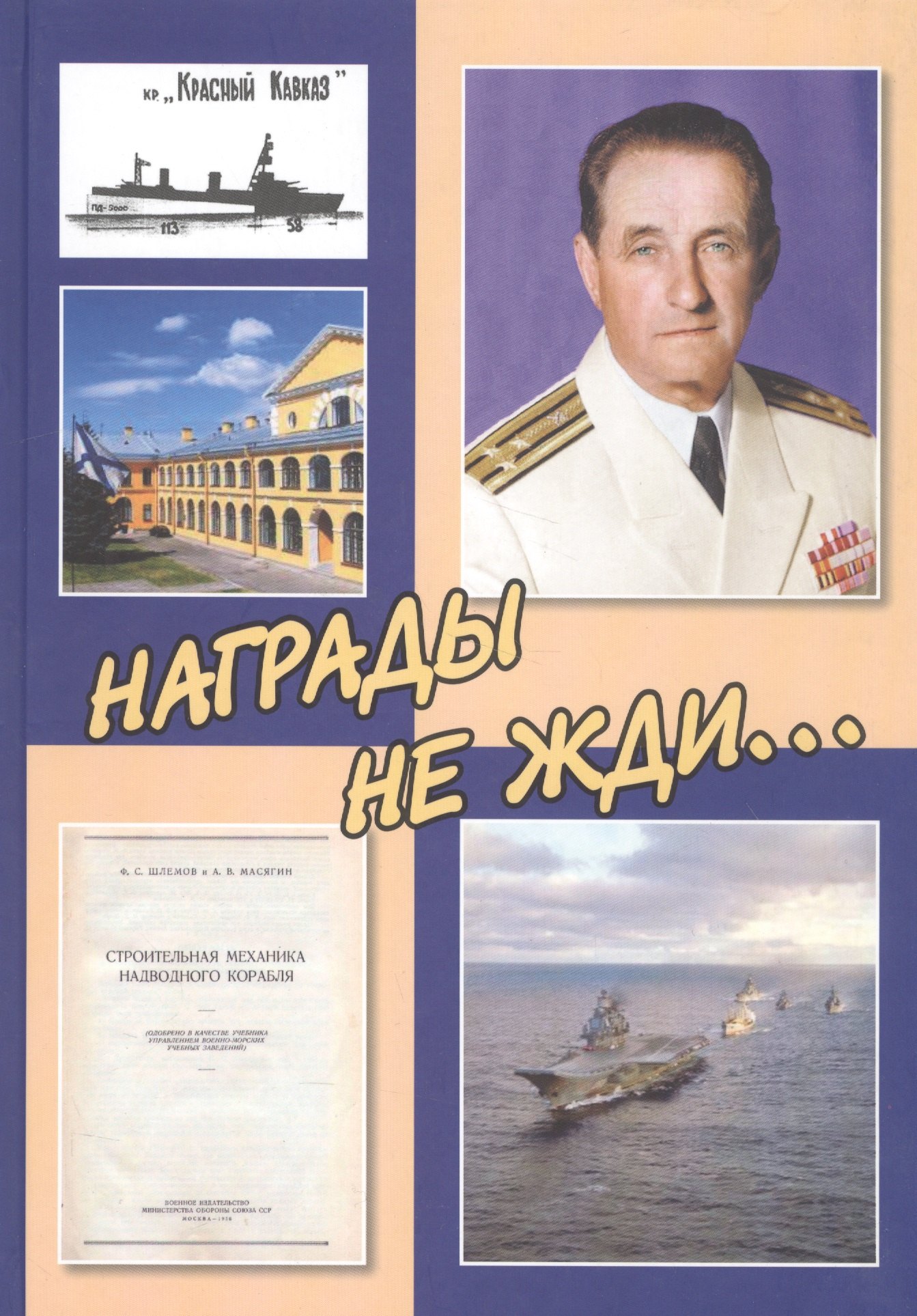 Награды не жди...К 100-летию со дня рождения инженера-кораблестроителя Ф.С. Шлемова
Награды не жди...К 100-летию со дня рождения инженера-кораблестроителя Ф.С. Шлемова