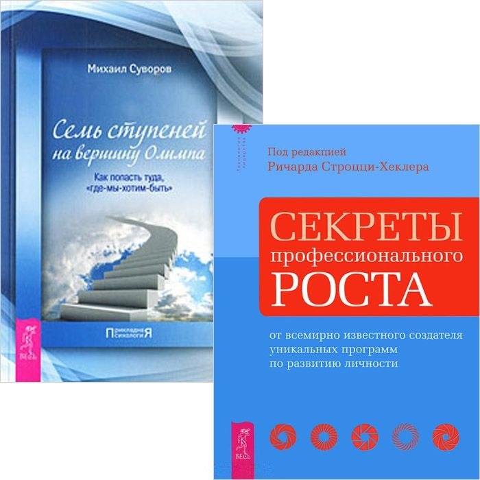 Секреты профессионального роста + Семь ступеней на вершину Олимпа (комплект из 2 книг)
Секреты профессионального роста + Семь ступеней на вершину Олимпа (комплект из 2 книг)