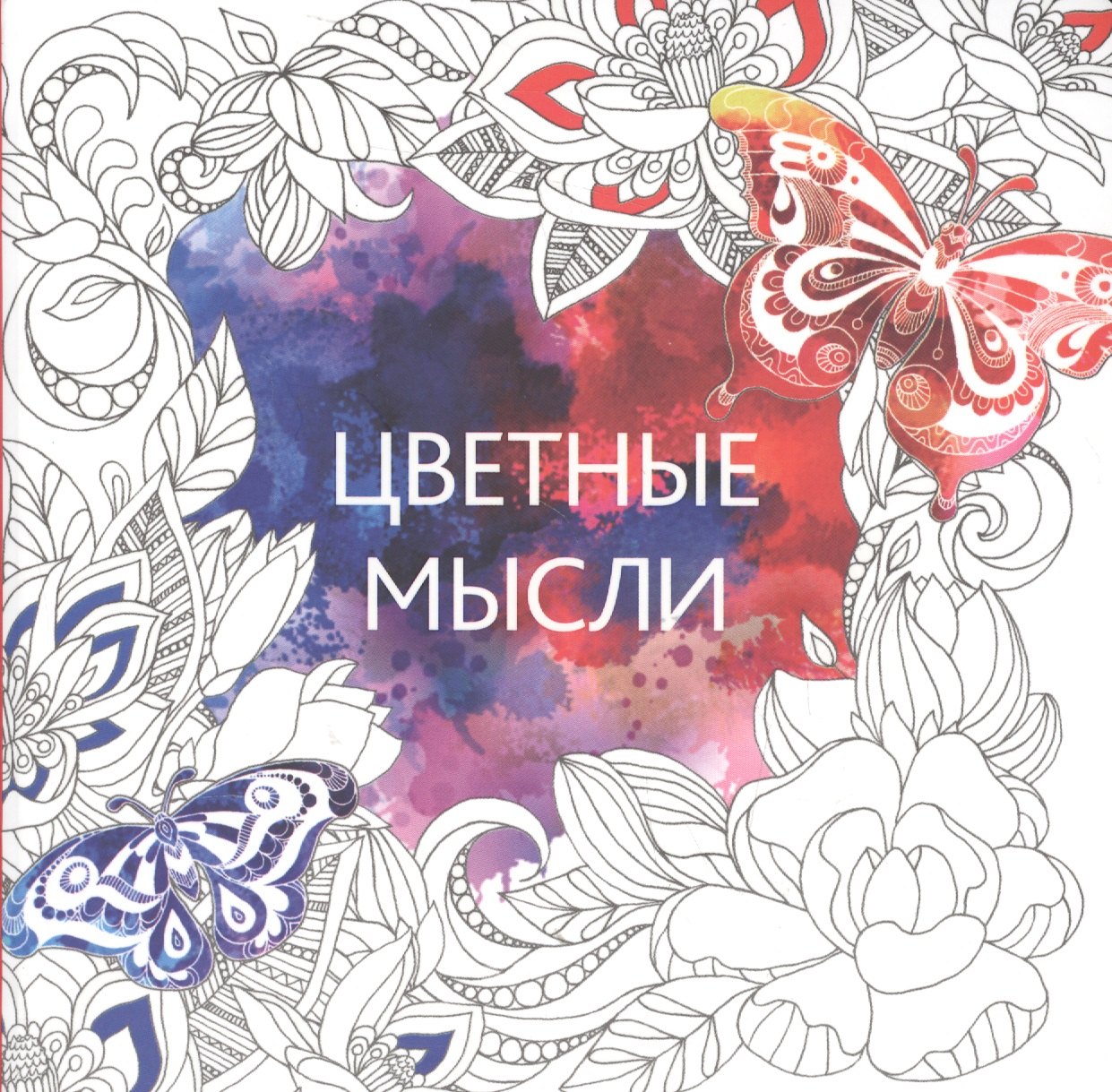 Цветные мысли
Цветные мысли