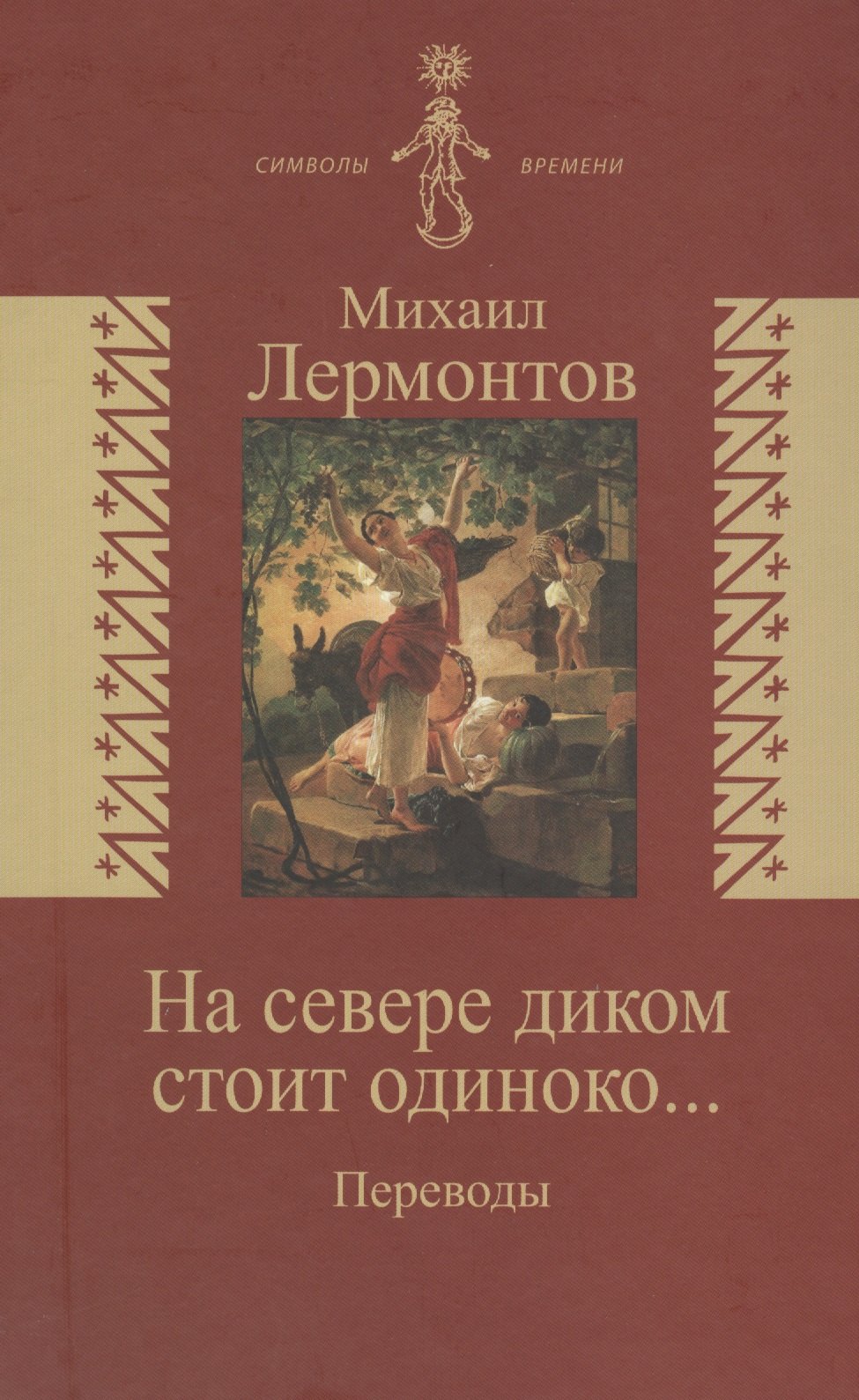 На севере диком стоит одиноко… /Переводы/ (издание снабжено обширным комментарием в дополнениях - статьи Л.Щербы Б.Эйхенбаума М.Гаспарова)
На севере диком стоит одиноко… /Переводы/ (издание снабжено обширным комментарием в дополнениях - статьи Л.Щербы Б.Эйхенбаума М.Гаспарова)