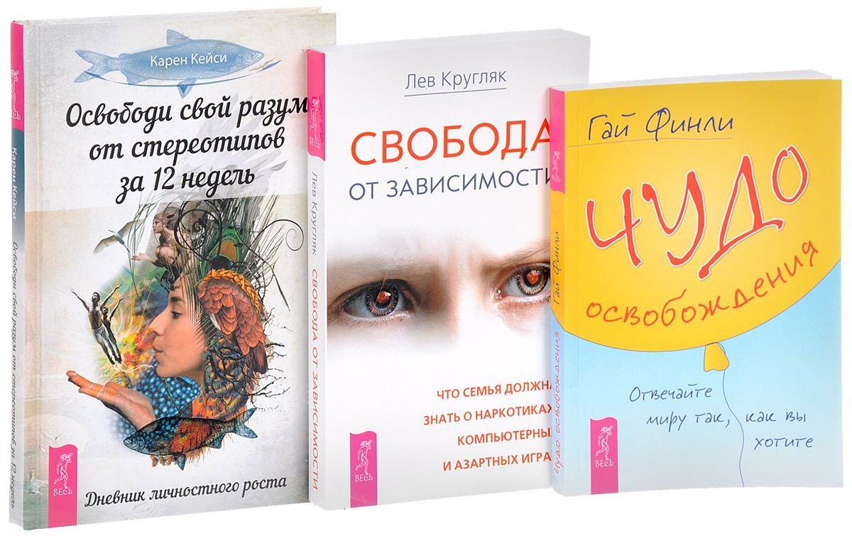 Чудо освобождения + Освободи свой разум + Свобода от зависимости (комплект из 3 книг)
Чудо освобождения + Освободи свой разум + Свобода от зависимости (комплект из 3 книг)