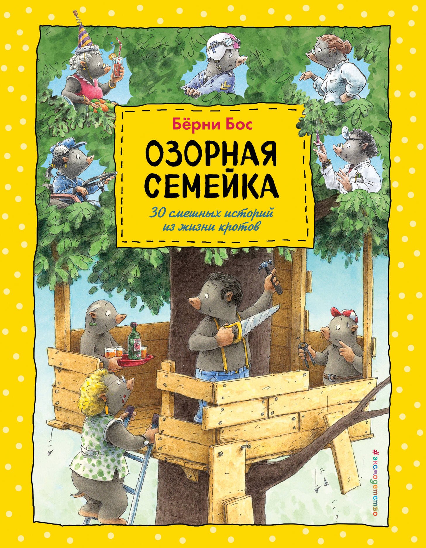 Озорная семейка (ил.Ханса де Беера)
Озорная семейка (ил.Ханса де Беера)