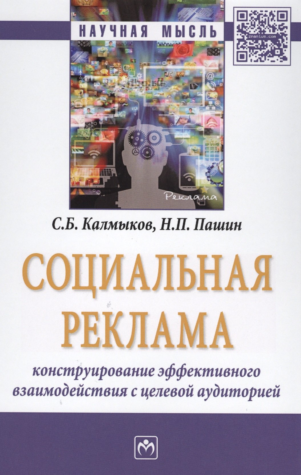 Социальная реклама: конструирование эффективного взаимодействия с целевой аудиторией
Социальная реклама: конструирование эффективного взаимодействия с целевой аудиторией