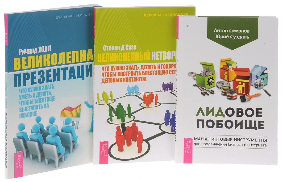 Лидовое побоище+Великолепная презентация+Великолепный нетворкинг (комплект из 3-х книг)
Лидовое побоище+Великолепная презентация+Великолепный нетворкинг (комплект из 3-х книг)