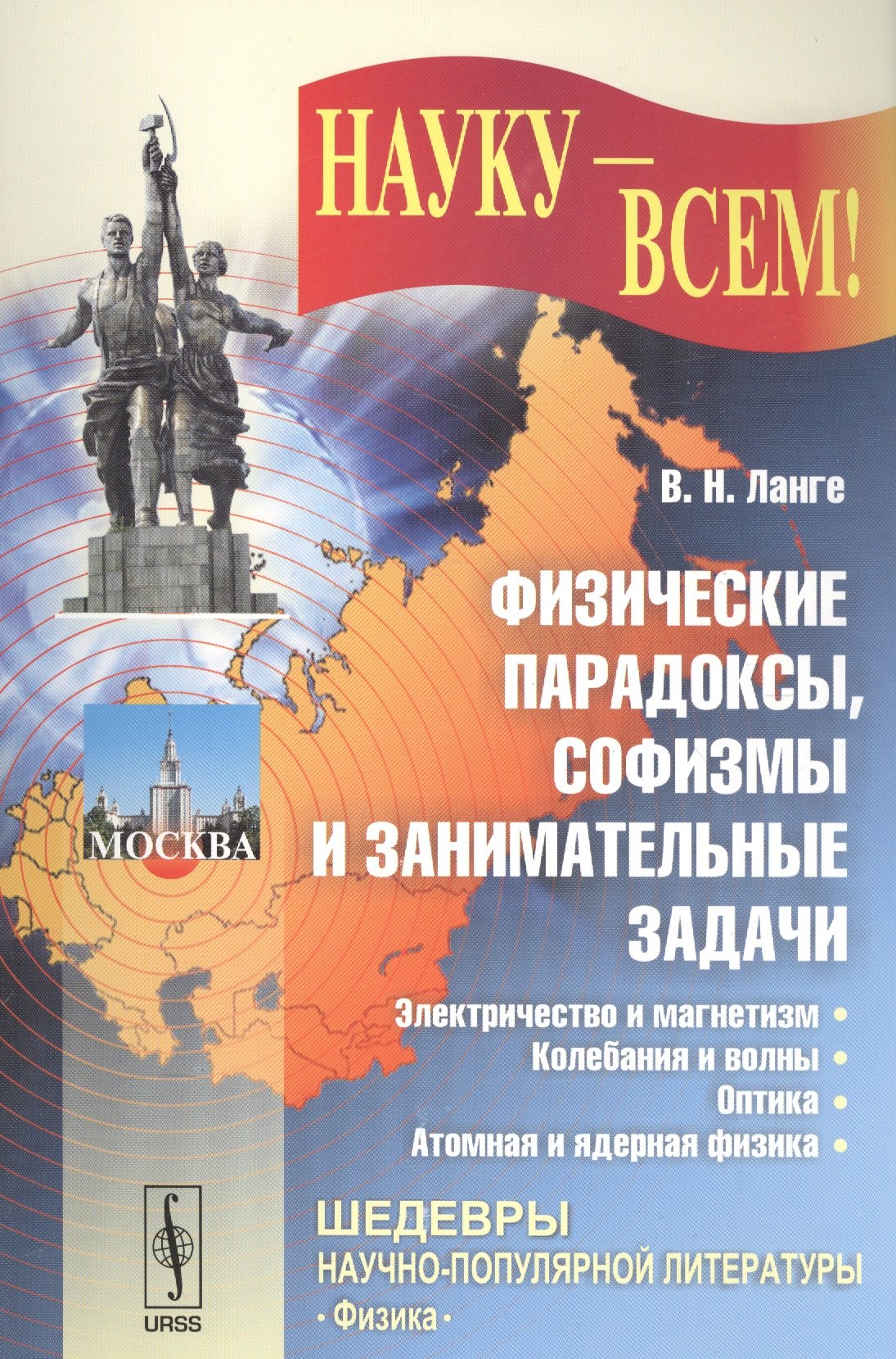 Физические парадоксы, софизмы и занимательные задачи. Электричество и магнетизм. Колебания и волны. Оптика. Атомная и ядерная физика
Физические парадоксы, софизмы и занимательные задачи. Электричество и магнетизм. Колебания и волны. Оптика. Атомная и ядерная физика