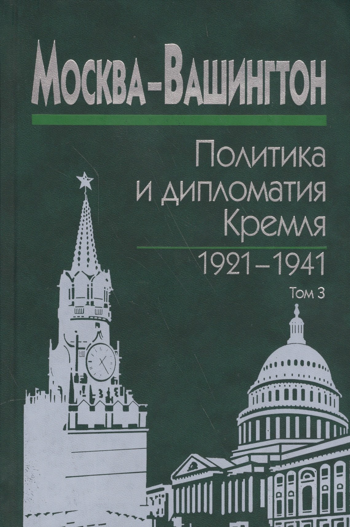 Москва-Вашингтон. Политика и дипломатия Кремля 1921-1941. Сборник документов в трех томах. Том 3. 1933-1941
Москва-Вашингтон. Политика и дипломатия Кремля 1921-1941. Сборник документов в трех томах. Том 3. 1933-1941