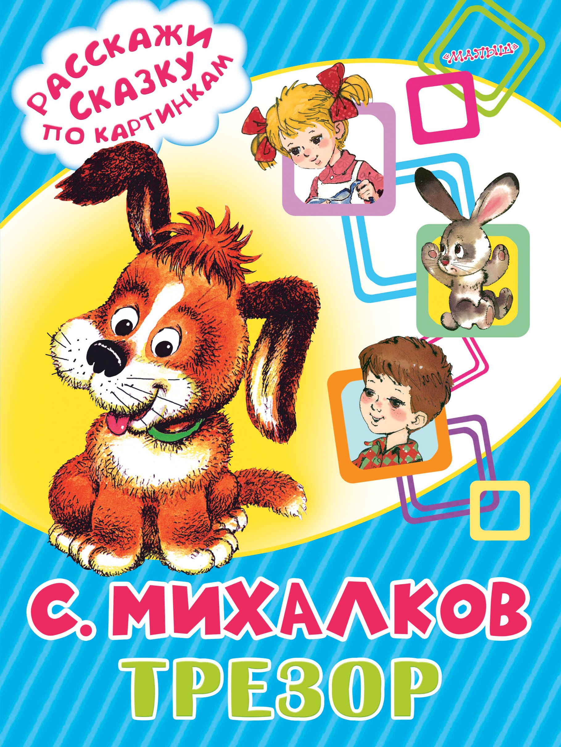 Трезор 
Трезор