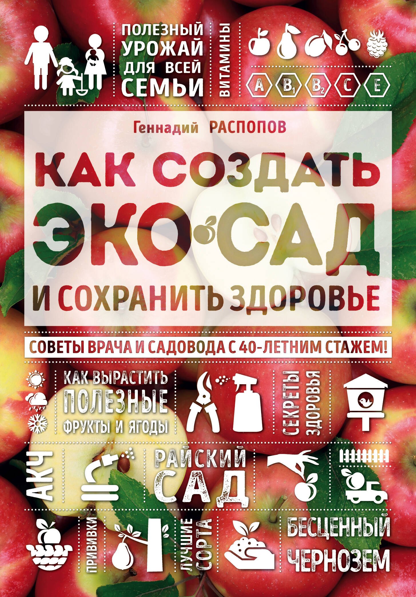Как создать экосад и сохранить здоровье. Советы врача и садовода с 40-летним стажем!
Как создать экосад и сохранить здоровье. Советы врача и садовода с 40-летним стажем!