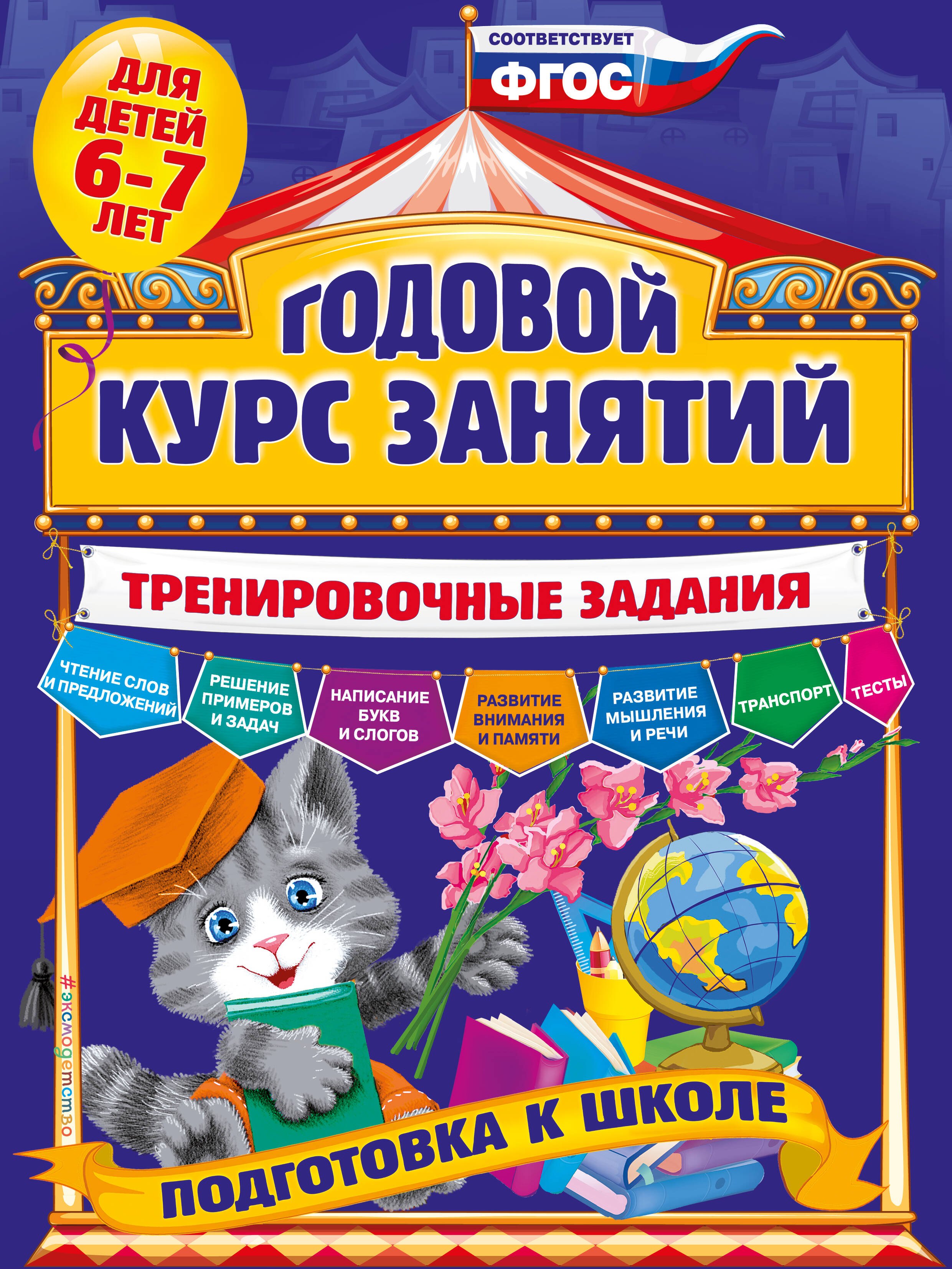 Годовой курс занятий. Тренировочные задания: для детей 6-7 лет. Подготовка к школе
Годовой курс занятий. Тренировочные задания: для детей 6-7 лет. Подготовка к школе