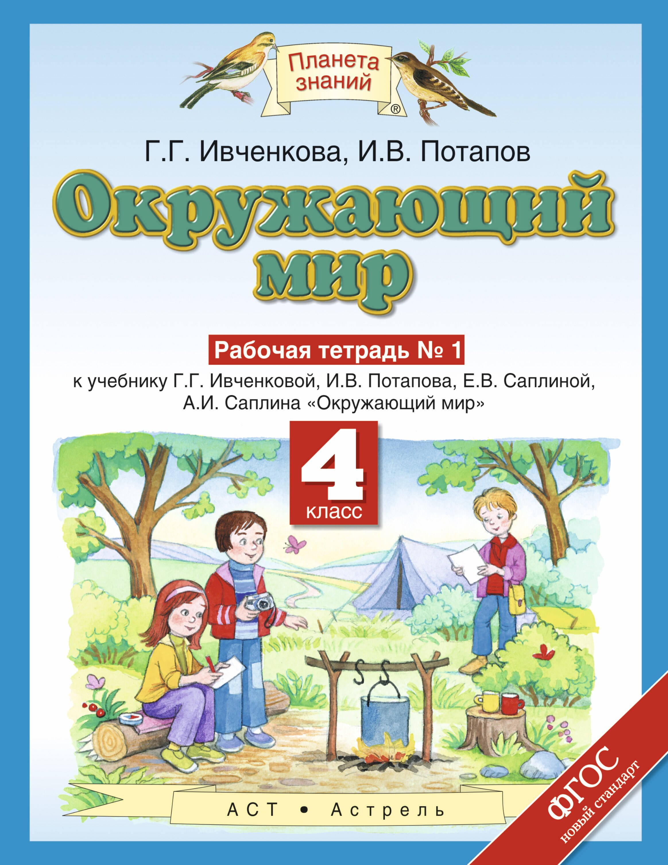 Окружающий мир: рабочая тетрадь № 1: к учебнику Г.Г. Ивченковой, И.В. Потапова, Е.В. Саплиной, А.И. Саплина "Окружающий мир": В 2 ч. Ч. 1: 4-й класс
Окружающий мир: рабочая тетрадь № 1: к учебнику Г.Г. Ивченковой, И.В. Потапова, Е.В. Саплиной, А.И. Саплина "Окружающий мир": В 2 ч. Ч. 1: 4-й класс