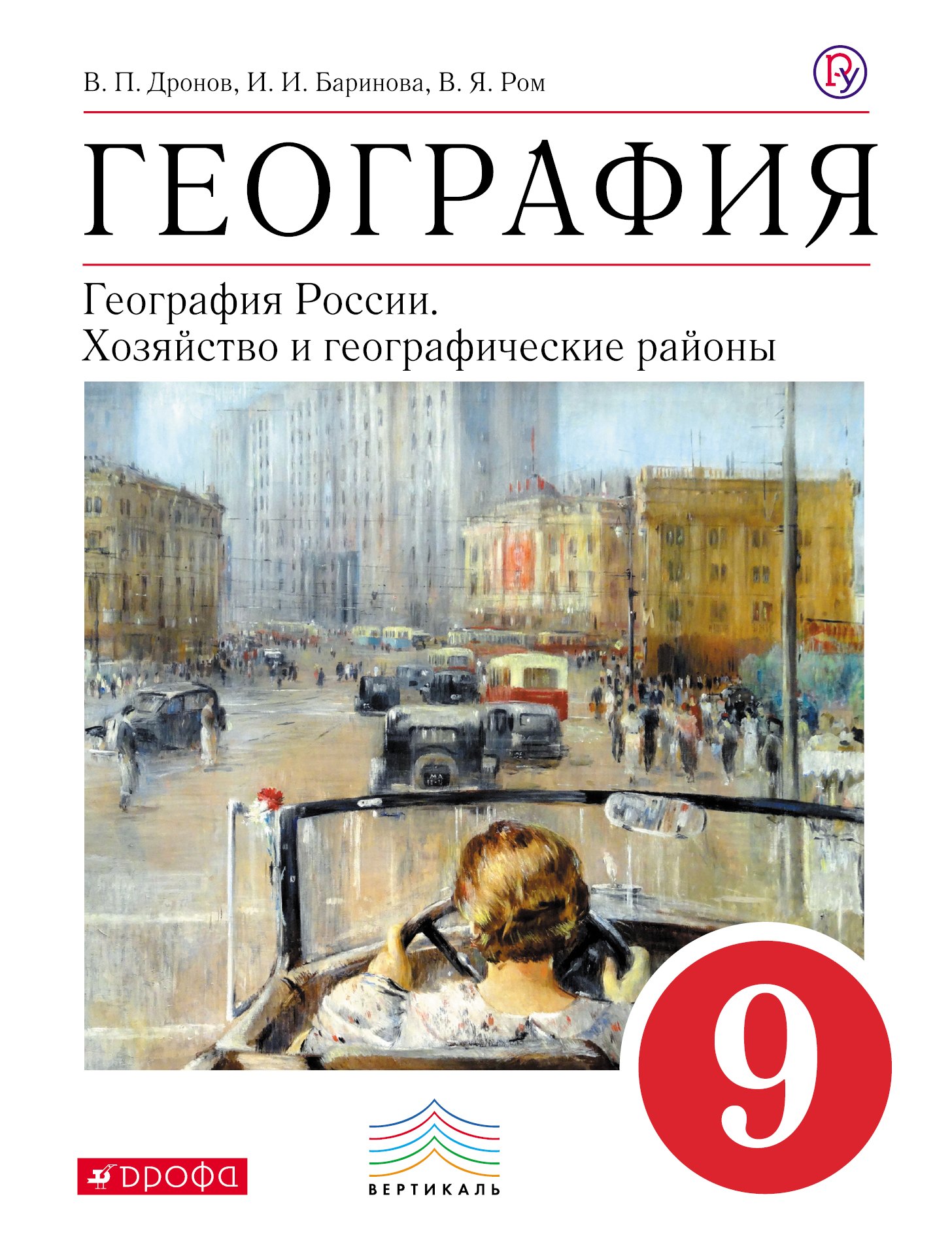 География : География России : Хозяйство и географические районы. 9 кл. : учебник
География : География России : Хозяйство и географические районы. 9 кл. : учебник