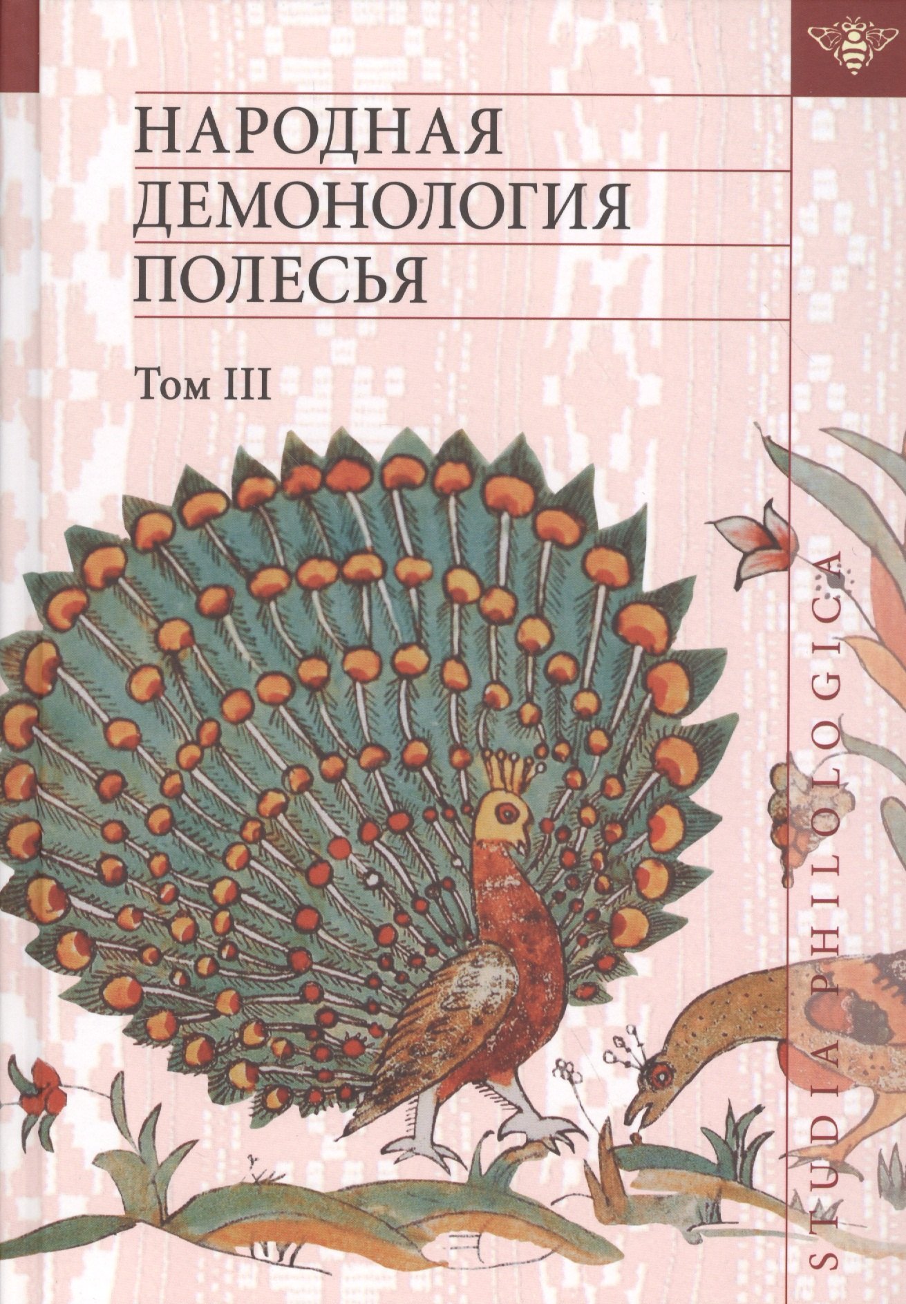Народная демонология Полесья. Публикации текстов в записях 80-90-х гг. XX века. Том 3. Мифологизация природных явлений и человеческих состояний
Народная демонология Полесья. Публикации текстов в записях 80-90-х гг. XX века. Том 3. Мифологизация природных явлений и человеческих состояний