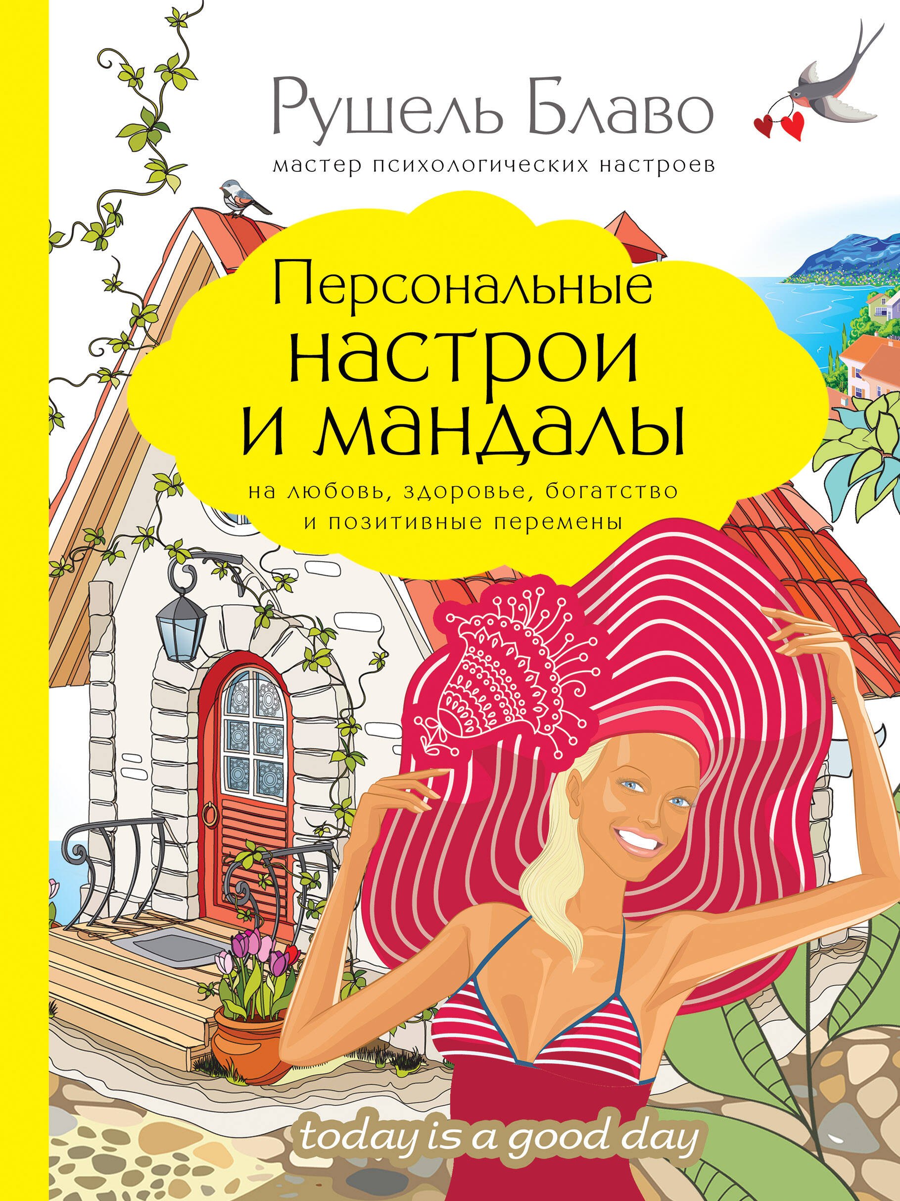 Персональные настрои и мандалы на любовь, здоровье, богатство и позитивные перемены
Персональные настрои и мандалы на любовь, здоровье, богатство и позитивные перемены