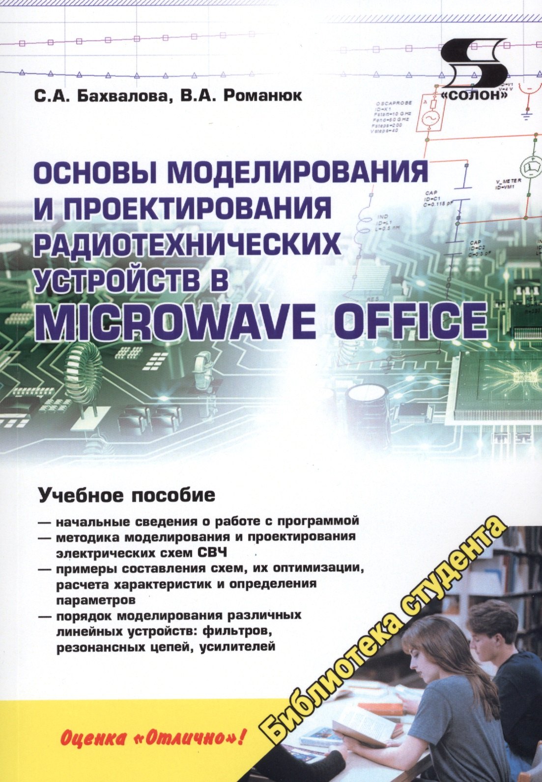 Основы моделирования и проектирования радиотехнических устройств в Microwave Office
Основы моделирования и проектирования радиотехнических устройств в Microwave Office
