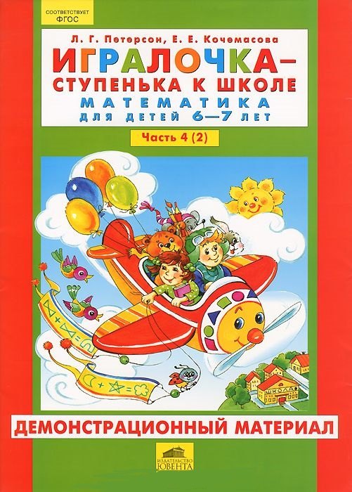 Игралочка ступенька к школе Математика для дет. 6-7 л. Ч. 4 (2). Демонстр. мат. (упаковка) Петерсон
Игралочка ступенька к школе Математика для дет. 6-7 л. Ч. 4 (2). Демонстр. мат. (упаковка) Петерсон