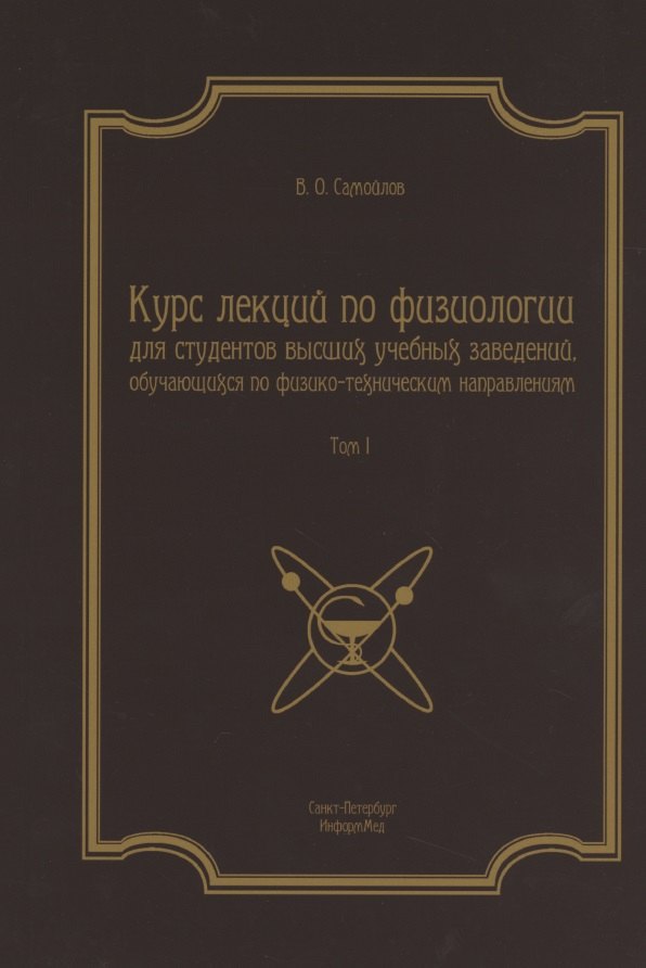 Курс лекций по физиологии для студентов вузов обуч. по физ.-тех. напр. Т.1 (2 изд) (м)
Курс лекций по физиологии для студентов вузов обуч. по физ.-тех. напр. Т.1 (2 изд) (м)
