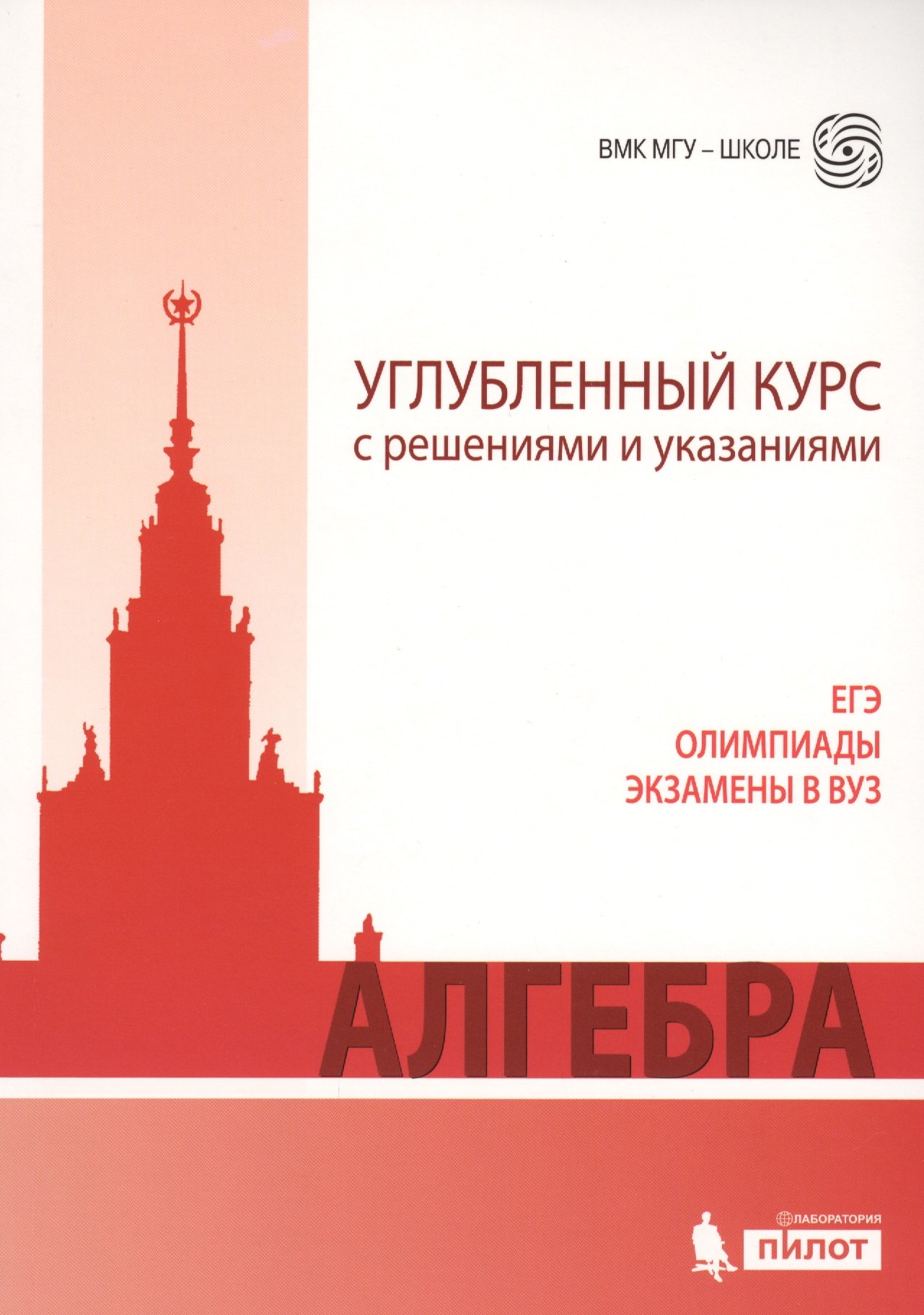 Алгебра. Углубленный курс с решениями и указаниями: учебно-методическое пособие
Алгебра. Углубленный курс с решениями и указаниями: учебно-методическое пособие
