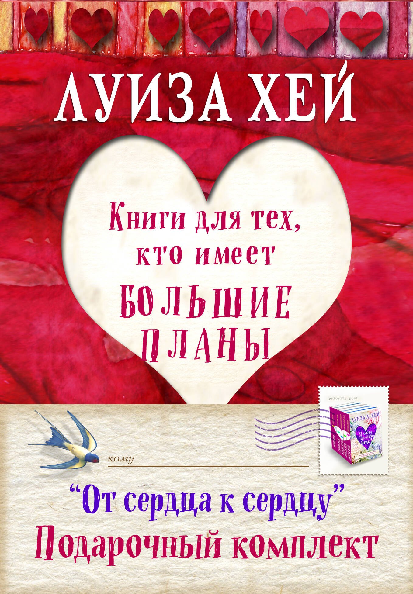 "От сердца к сердцу". Книги для тех, кто имеет большие планы: Стань счастливым за 21 день. Исцели себя сам. Исцели свою жизнь. Я могу сделать это! (комплект из 4-х книг в упаковке)
"От сердца к сердцу". Книги для тех, кто имеет большие планы: Стань счастливым за 21 день. Исцели себя сам. Исцели свою жизнь. Я могу сделать это! (комплект из 4-х книг в упаковке)