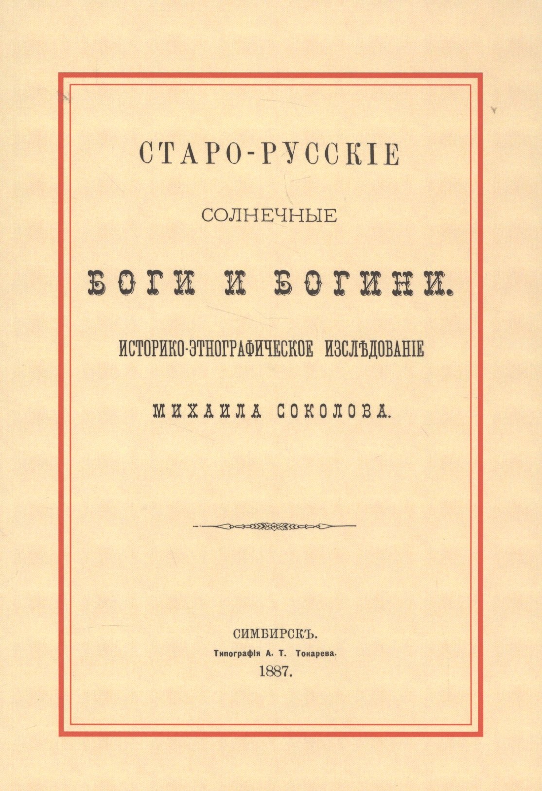 Старо-русские солнечные боги и богини. Историко-этнографическое исследование Михаила Соколова 
Старо-русские солнечные боги и богини. Историко-этнографическое исследование Михаила Соколова