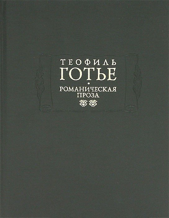 Романическая проза. В двух томах. Том 2. Жан и Жанетта. Аватара. Джеттатура. Роман о мумии. Спирита.
Романическая проза. В двух томах. Том 2. Жан и Жанетта. Аватара. Джеттатура. Роман о мумии. Спирита.