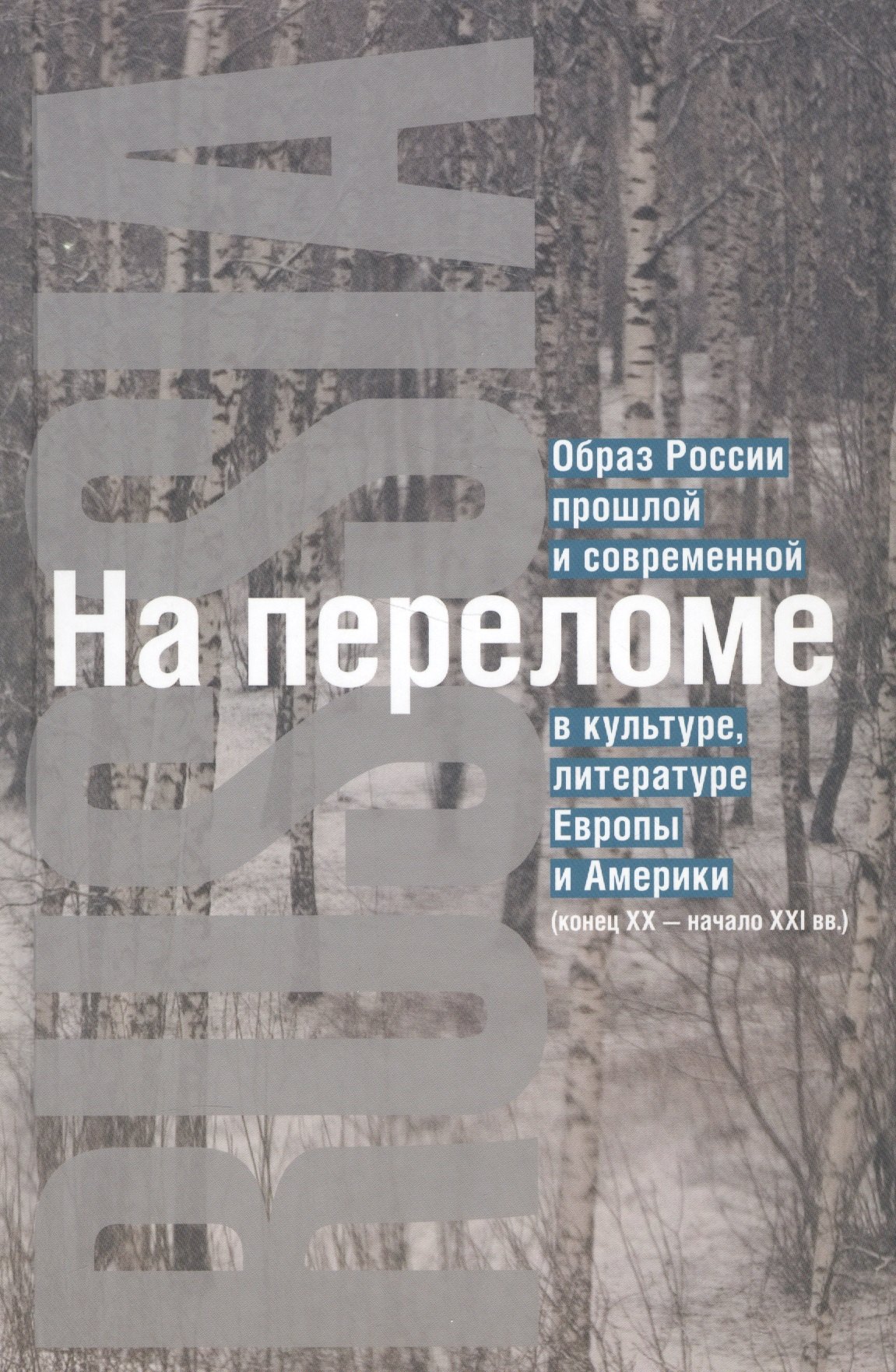 На переломе: Образ России прошлой и современной в культуре, литературе Европы и Америки (конец XX - начало XXI вв.)
На переломе: Образ России прошлой и современной в культуре, литературе Европы и Америки (конец XX - начало XXI вв.)