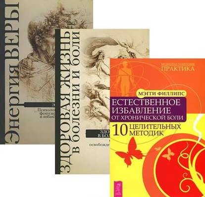 Повелительница намерения Энергия веры Здоровая жизнь (компл. 3кн.) (0159) (упаковка)
Повелительница намерения Энергия веры Здоровая жизнь (компл. 3кн.) (0159) (упаковка)