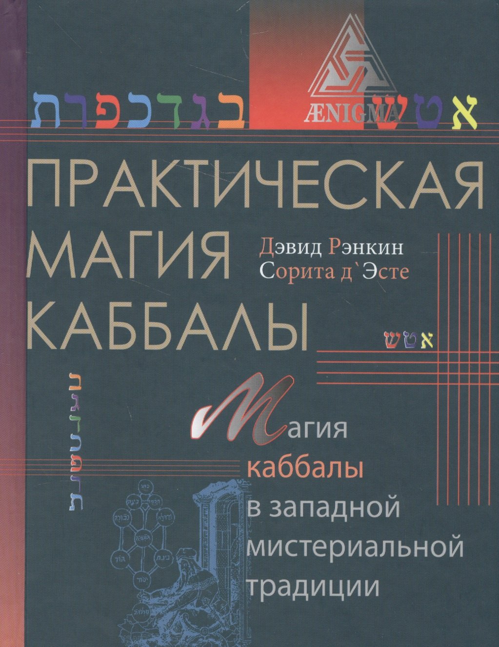 Практическая магия каббалы.Магия каббалы в западной мистериальной традиции
Практическая магия каббалы.Магия каббалы в западной мистериальной традиции