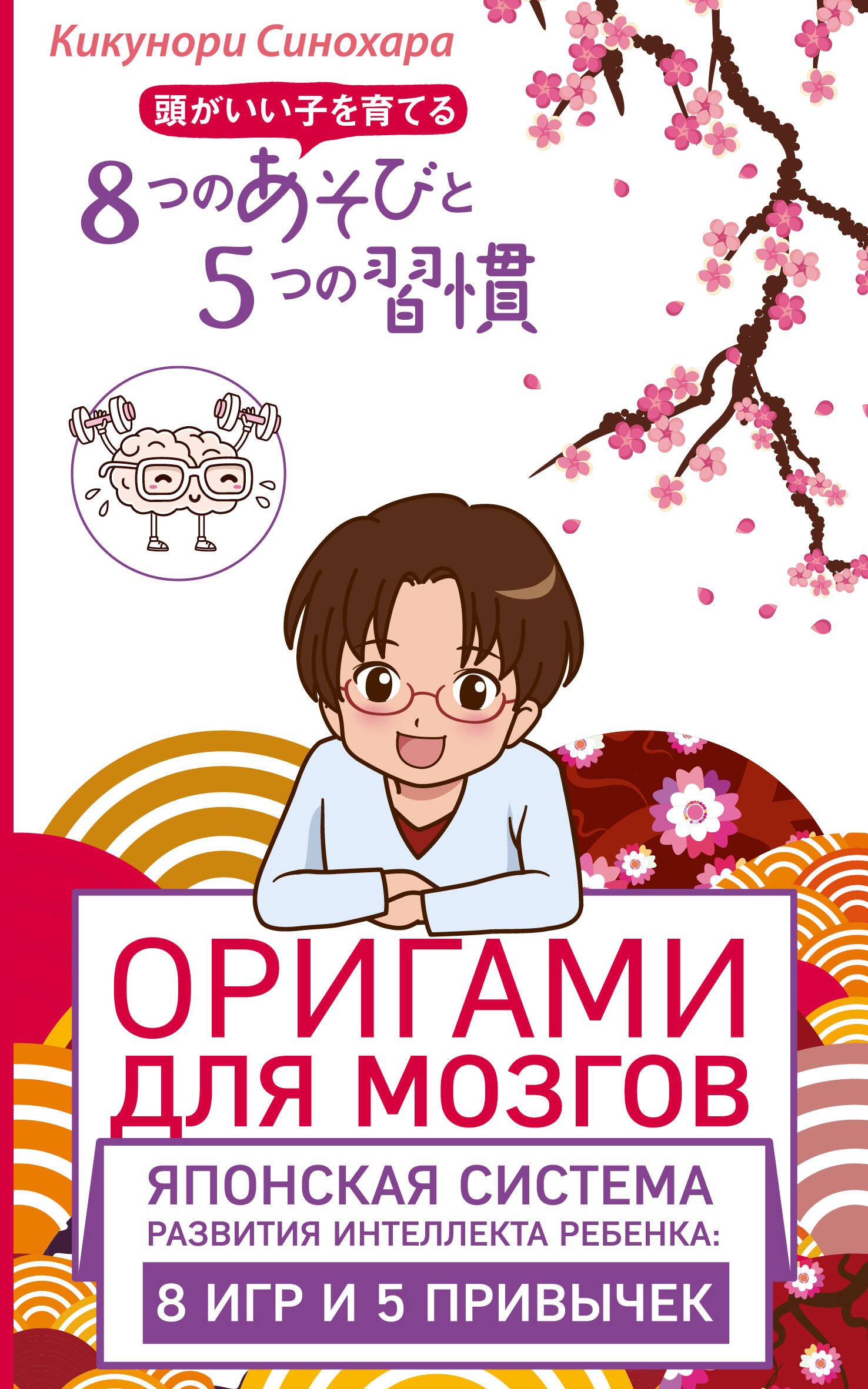 Оригами для мозгов. Японская система развития интеллекта ребенка: 8 игр и 5 привычек
Оригами для мозгов. Японская система развития интеллекта ребенка: 8 игр и 5 привычек