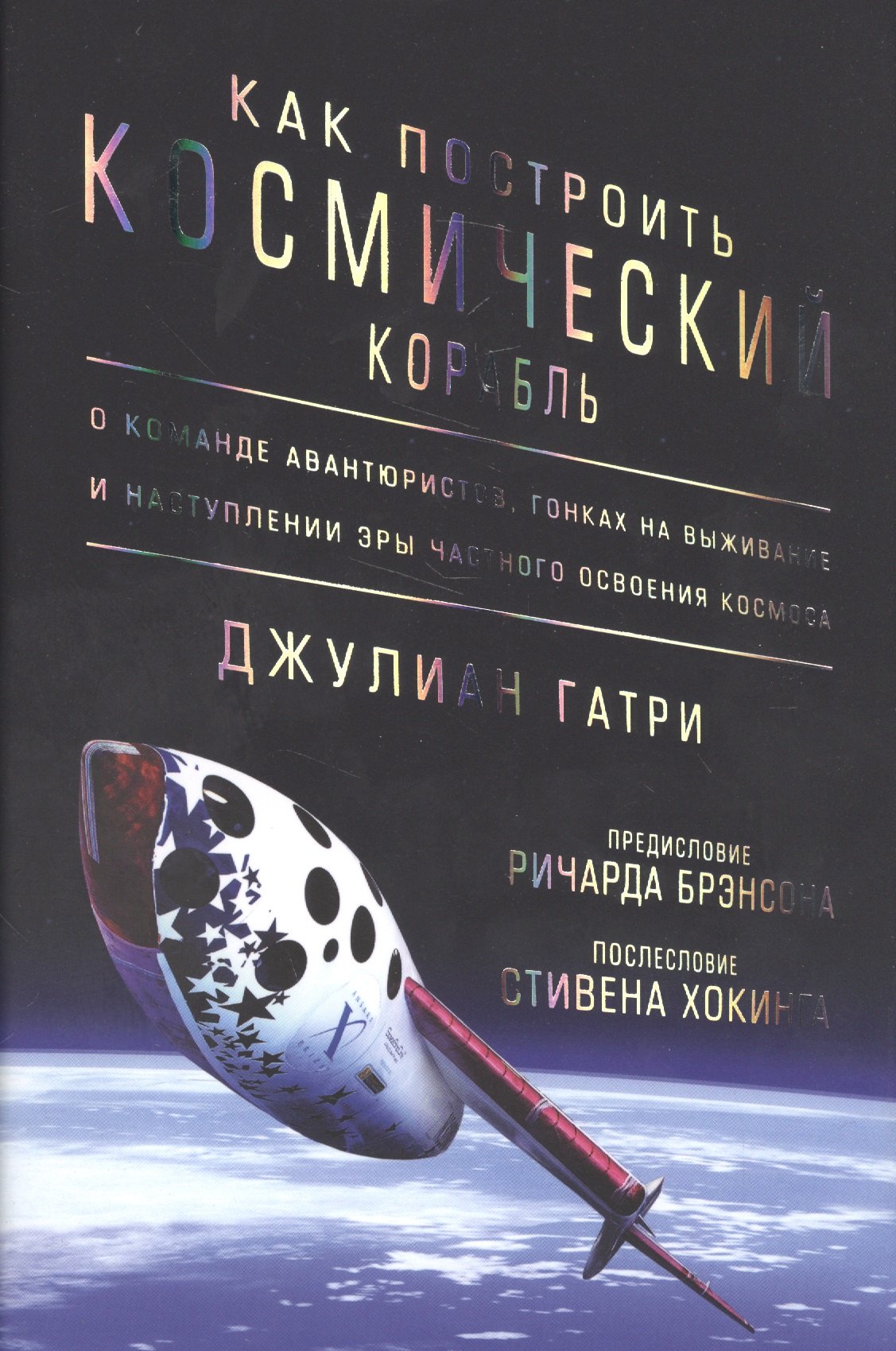 Как построить космический корабль. О команде авантюристов, гонках на выживание и наступлении эры частного освоения космоса
Как построить космический корабль. О команде авантюристов, гонках на выживание и наступлении эры частного освоения космоса