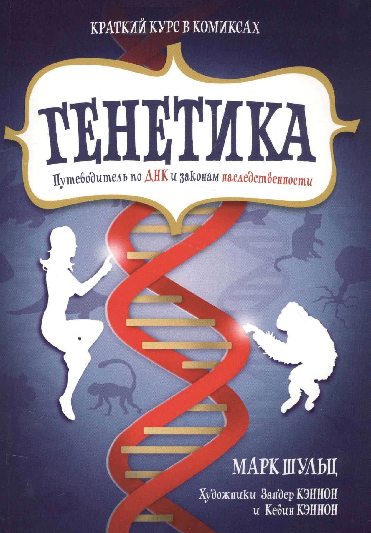 Генетика. Путеводитель по ДНК и законам наследственности. Краткий курс в комиксах
Генетика. Путеводитель по ДНК и законам наследственности. Краткий курс в комиксах