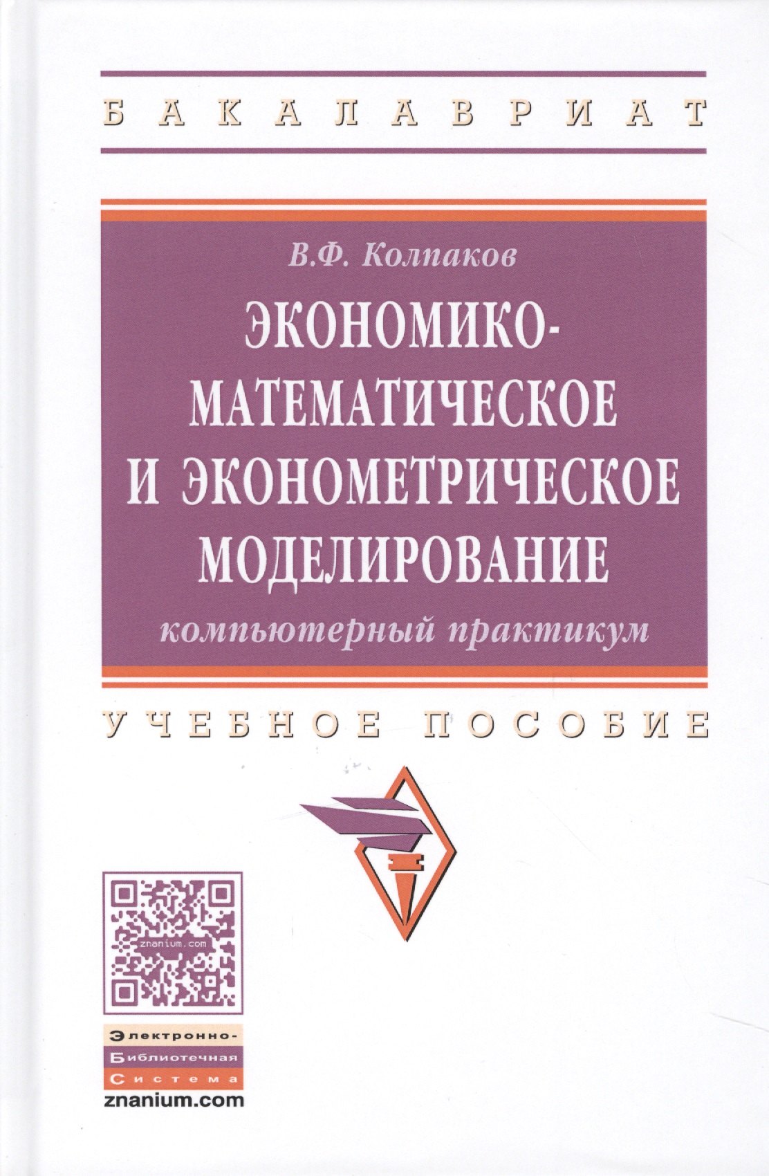 Экономико-математическое и эконометрическое моделирование Уч. пос. (ВО Бакалавр) Колпаков
Экономико-математическое и эконометрическое моделирование Уч. пос. (ВО Бакалавр) Колпаков