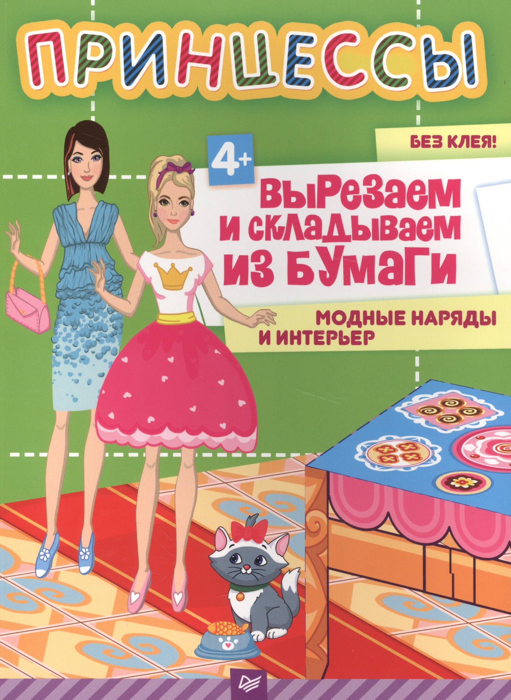 Принцессы. Вырезаем и складываем из бумаги. Модные наряды и интерьер 4+
Принцессы. Вырезаем и складываем из бумаги. Модные наряды и интерьер 4+