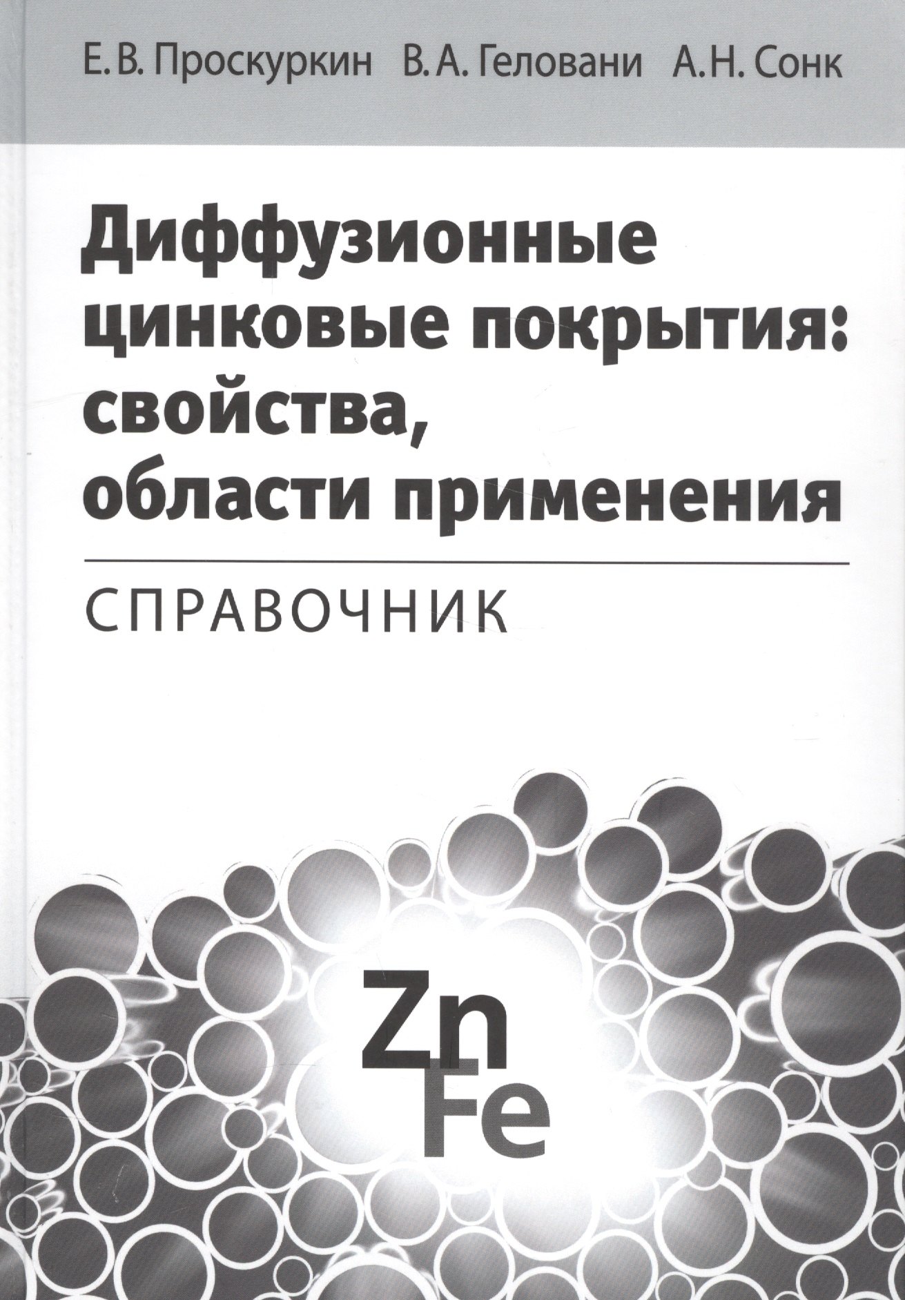 Диффузионные цинковые покрытия свойства области применения Справочник (Проскуркин)
Диффузионные цинковые покрытия свойства области применения Справочник (Проскуркин)