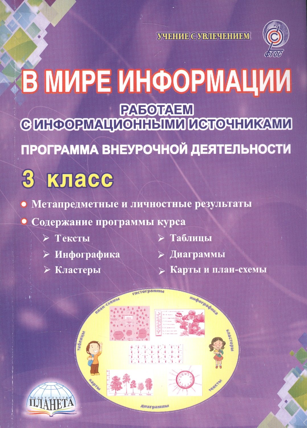 В мире информации. Работаем с информационными источниками. 3 класс. Программа внеурочной деятельности
В мире информации. Работаем с информационными источниками. 3 класс. Программа внеурочной деятельности