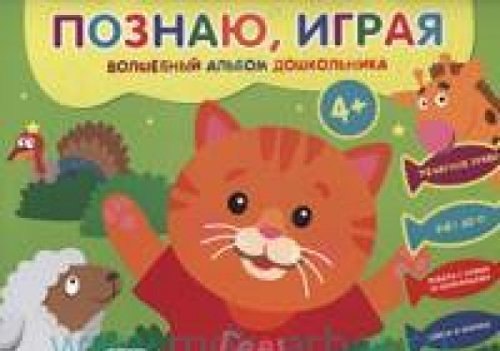 Познаю, играя. Волшебный альбом дошкольника. Печатные буквы. Счет до 10 (Киска).
Познаю, играя. Волшебный альбом дошкольника. Печатные буквы. Счет до 10 (Киска).