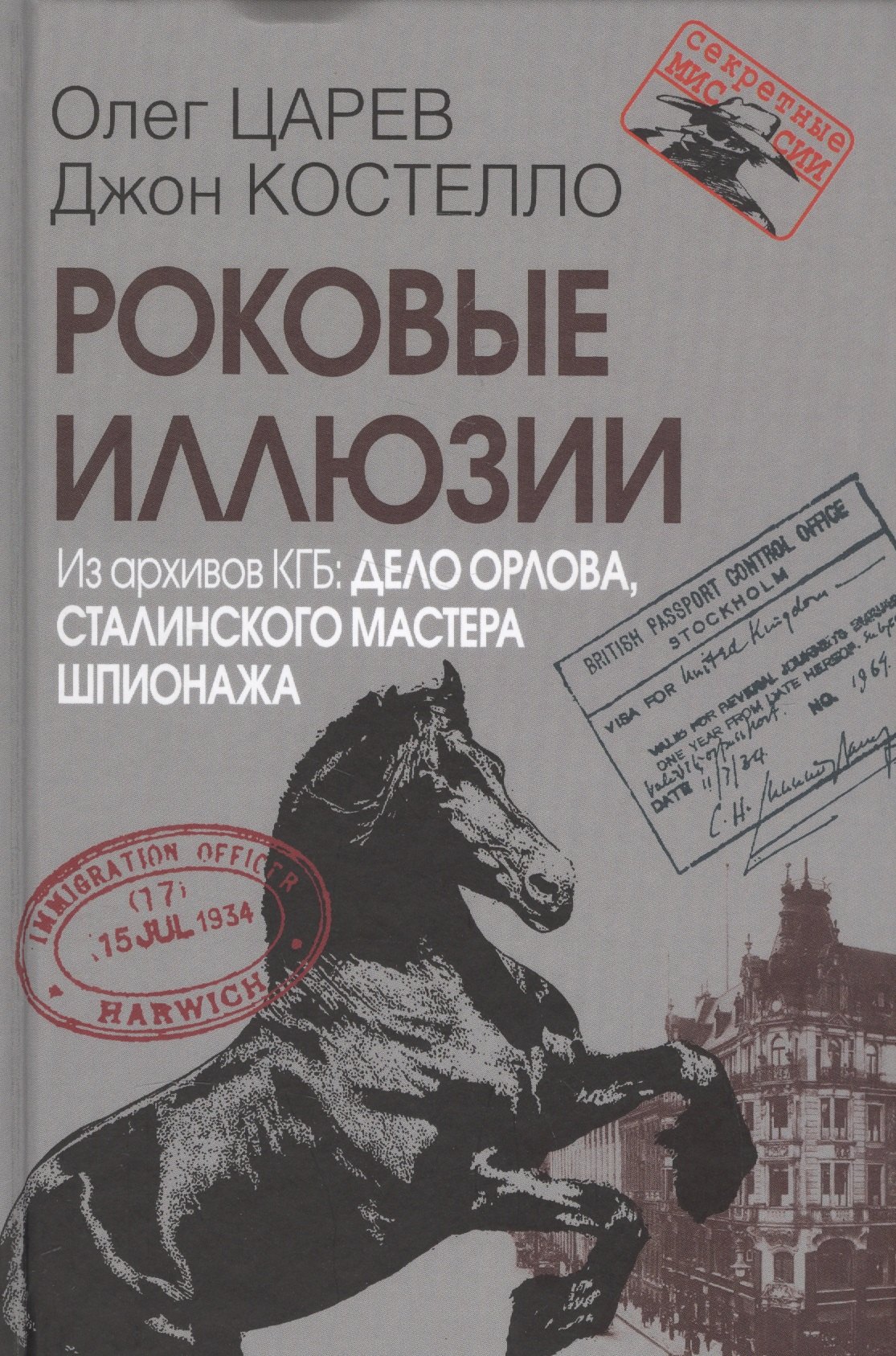 Роковые иллюзии. Из архивов КГБ: дело Орлова, сталинского мастера шпионажа. 2-е издание, исправленное
Роковые иллюзии. Из архивов КГБ: дело Орлова, сталинского мастера шпионажа. 2-е издание, исправленное