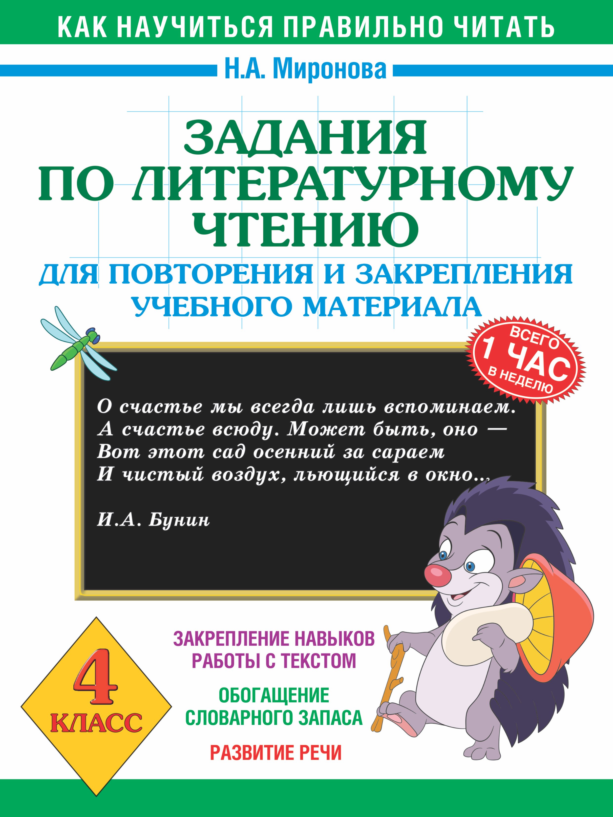 Задания по литературному чтению для повторения и закрепления учебного материала. 4 класс
Задания по литературному чтению для повторения и закрепления учебного материала. 4 класс
