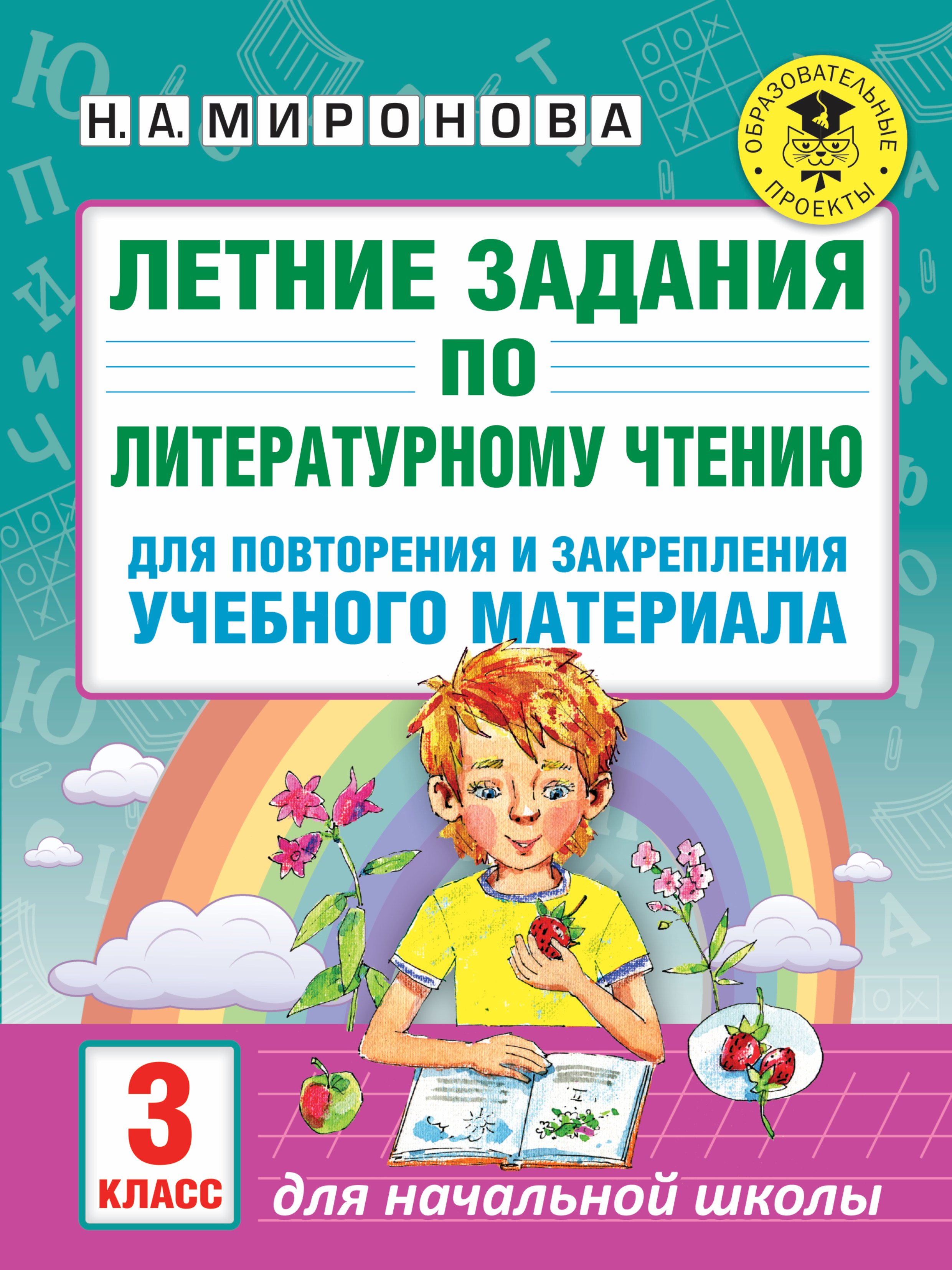 Летние задания по литературному чтению для повторения и закрепления учебного материала. 3 класс
Летние задания по литературному чтению для повторения и закрепления учебного материала. 3 класс
