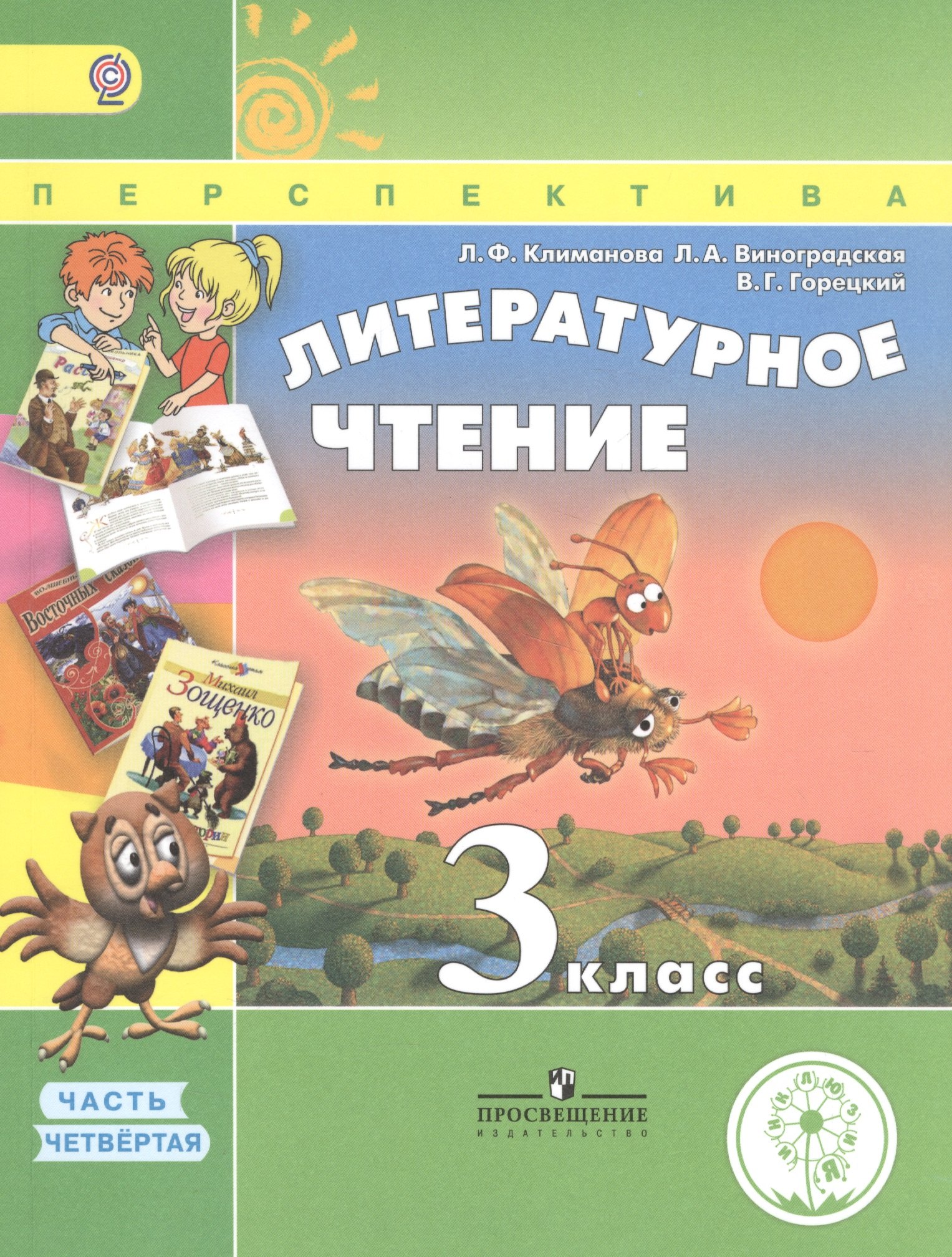 Литературное чтение. 3 класс. В 4 частях. Часть 4. Учебник для детей с нарушением зрения. Учебник для общеобразовательных организаций
Литературное чтение. 3 класс. В 4 частях. Часть 4. Учебник для детей с нарушением зрения. Учебник для общеобразовательных организаций