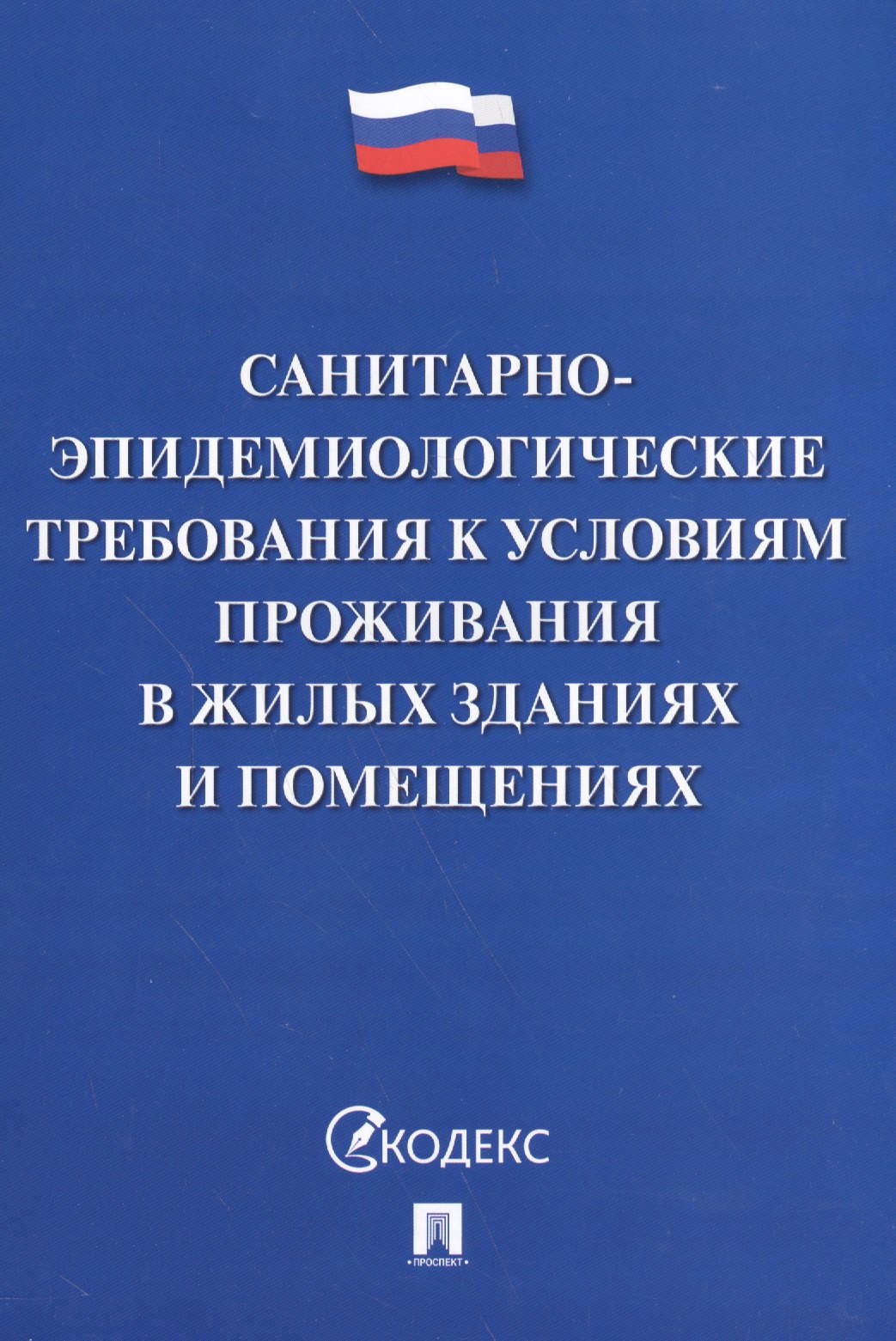 Санитарно-эпидемиологические требования к условиям проживания в жилых зданиях и помещениях
Санитарно-эпидемиологические требования к условиям проживания в жилых зданиях и помещениях