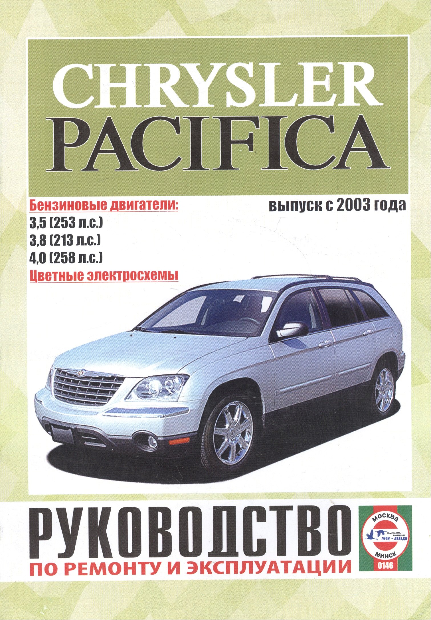 Chrysler Pacifica. Руководство по ремонту и эксплуатации. Бензиновые двигатели. Выпуск с 2003 года
Chrysler Pacifica. Руководство по ремонту и эксплуатации. Бензиновые двигатели. Выпуск с 2003 года