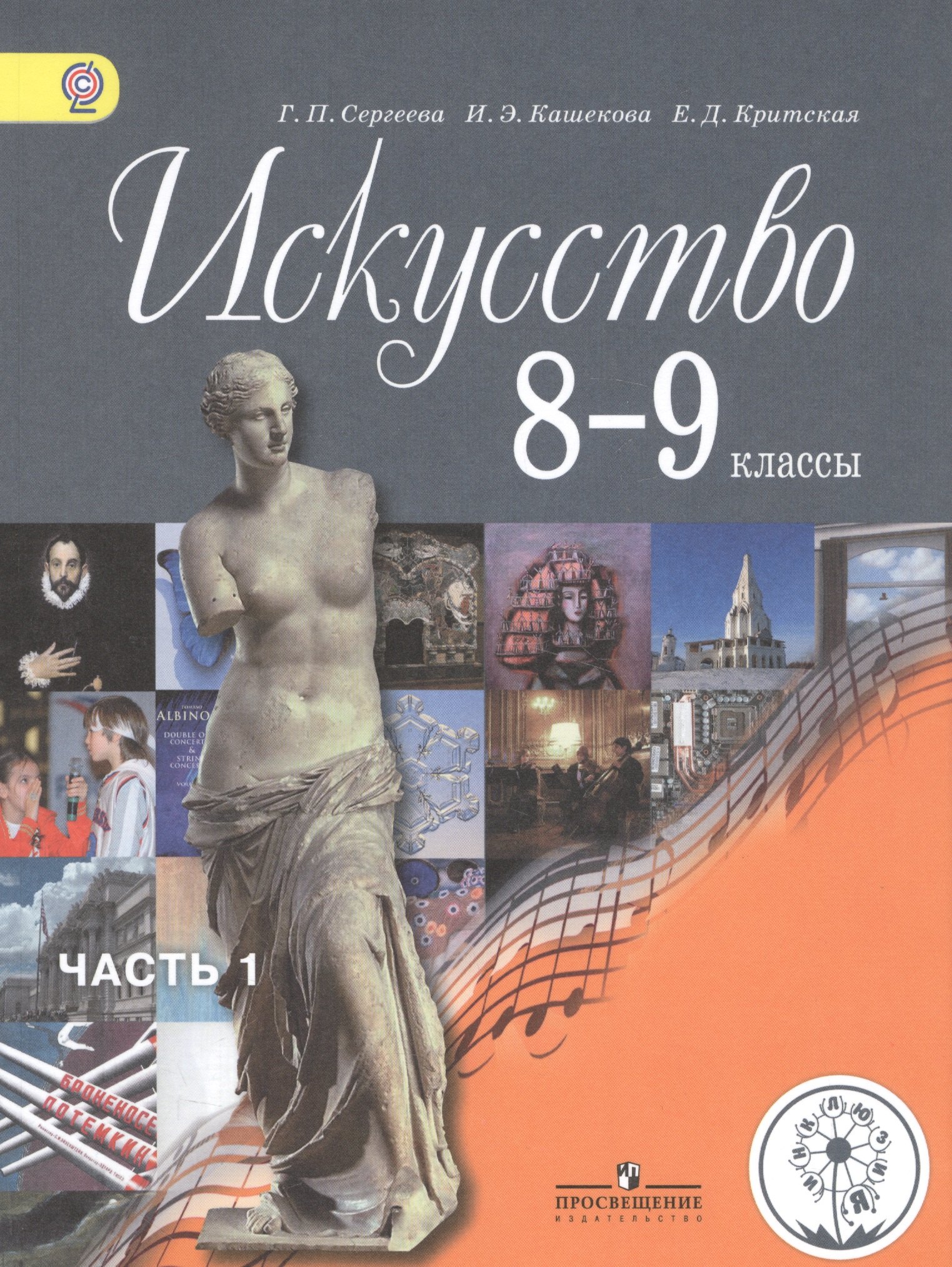 Искусство. 8-9 классы. Учебник для общеобразовательных организаций. В четырех частях. Часть 1. Учебник для детей с нарушением зрения
Искусство. 8-9 классы. Учебник для общеобразовательных организаций. В четырех частях. Часть 1. Учебник для детей с нарушением зрения