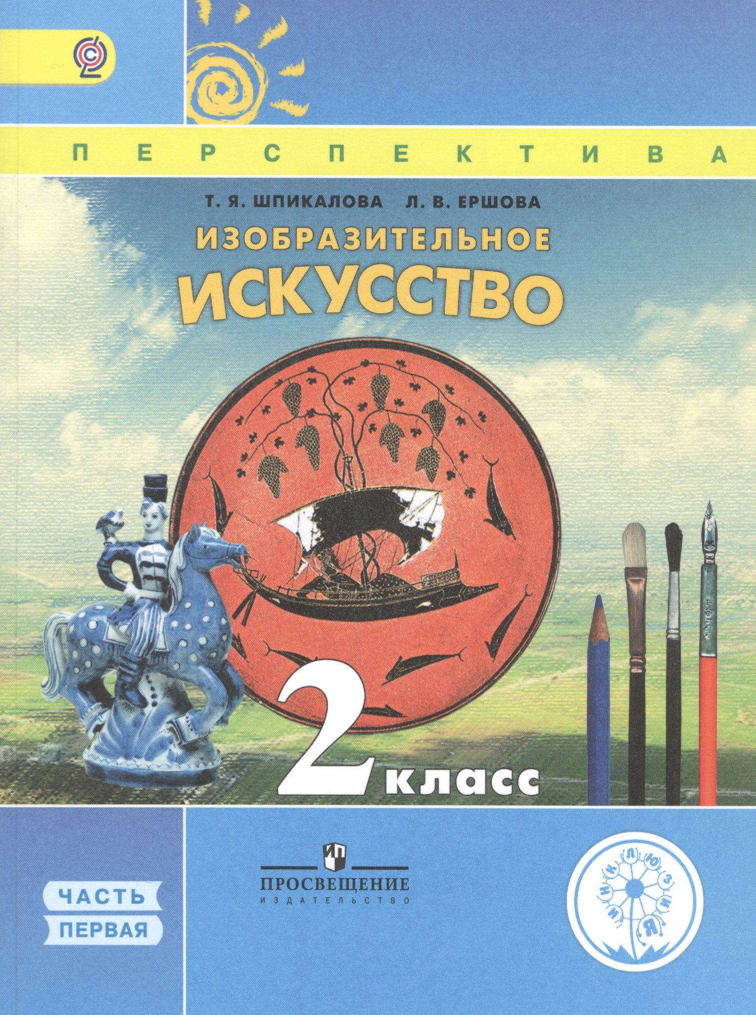 Изобразительное искусство. 2 класс. В двух частях. Часть 1. Учебник для детей с нарушением зрения. Учебник для общеобразовательных организаций
Изобразительное искусство. 2 класс. В двух частях. Часть 1. Учебник для детей с нарушением зрения. Учебник для общеобразовательных организаций