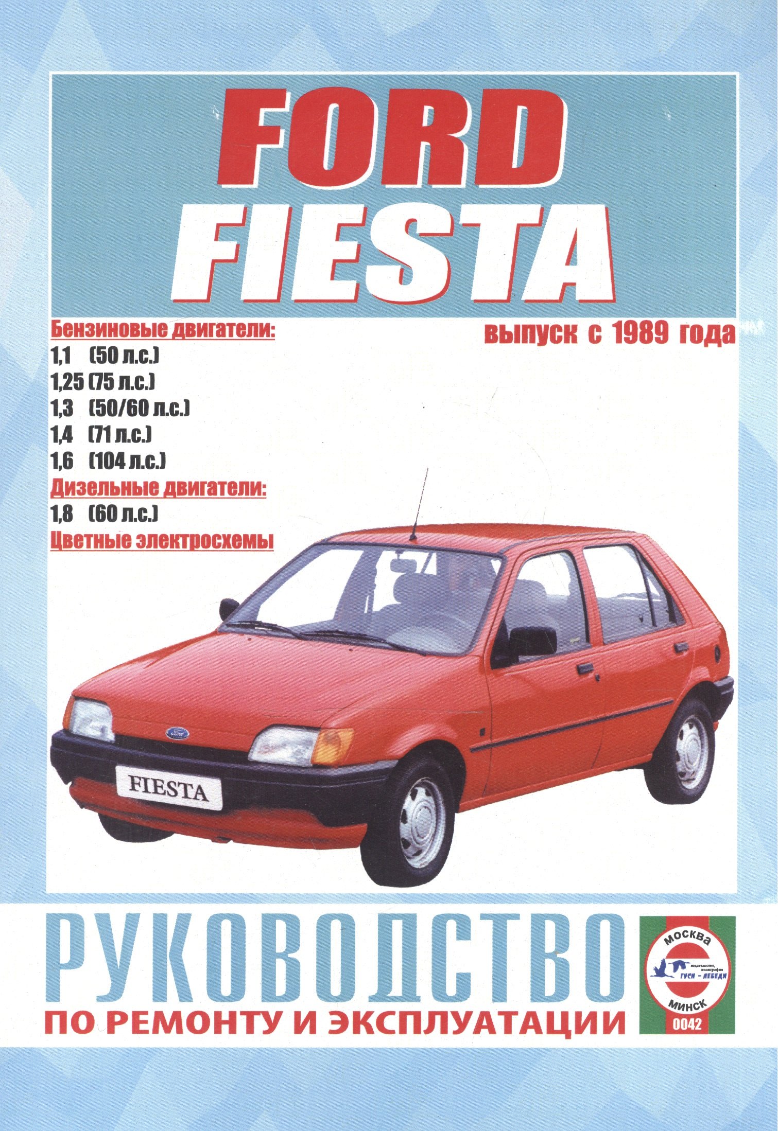 Руководство по ремонту и эксплуатации Ford Fiesta. Выпуск с 1989 г. Бензин, дизель
Руководство по ремонту и эксплуатации Ford Fiesta. Выпуск с 1989 г. Бензин, дизель