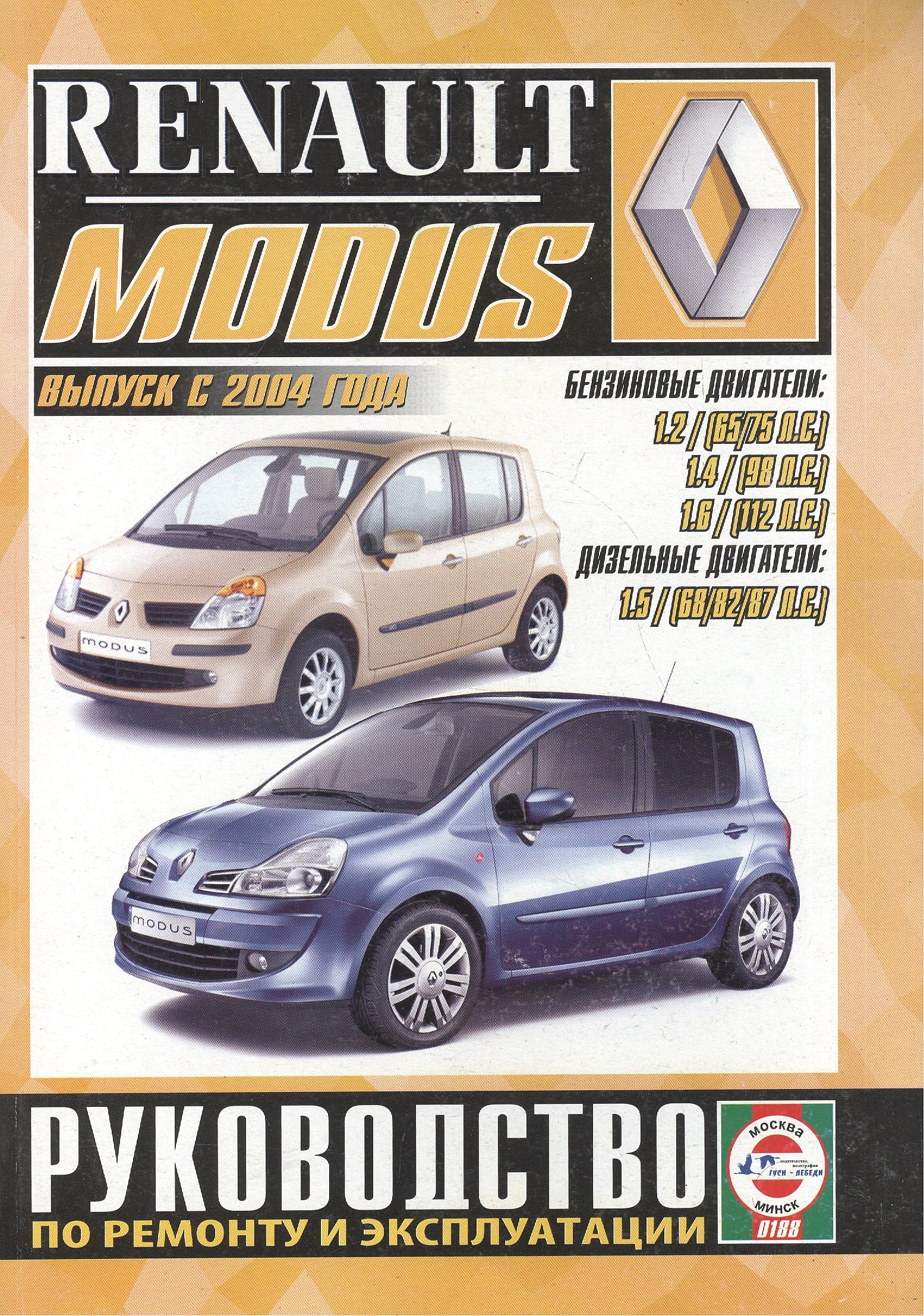 Renault Modus. Руководство по ремонту и эксплуатации. Бензиновые двигатели. Дизельные двигатели. Выпуск с 2004 года
Renault Modus. Руководство по ремонту и эксплуатации. Бензиновые двигатели. Дизельные двигатели. Выпуск с 2004 года