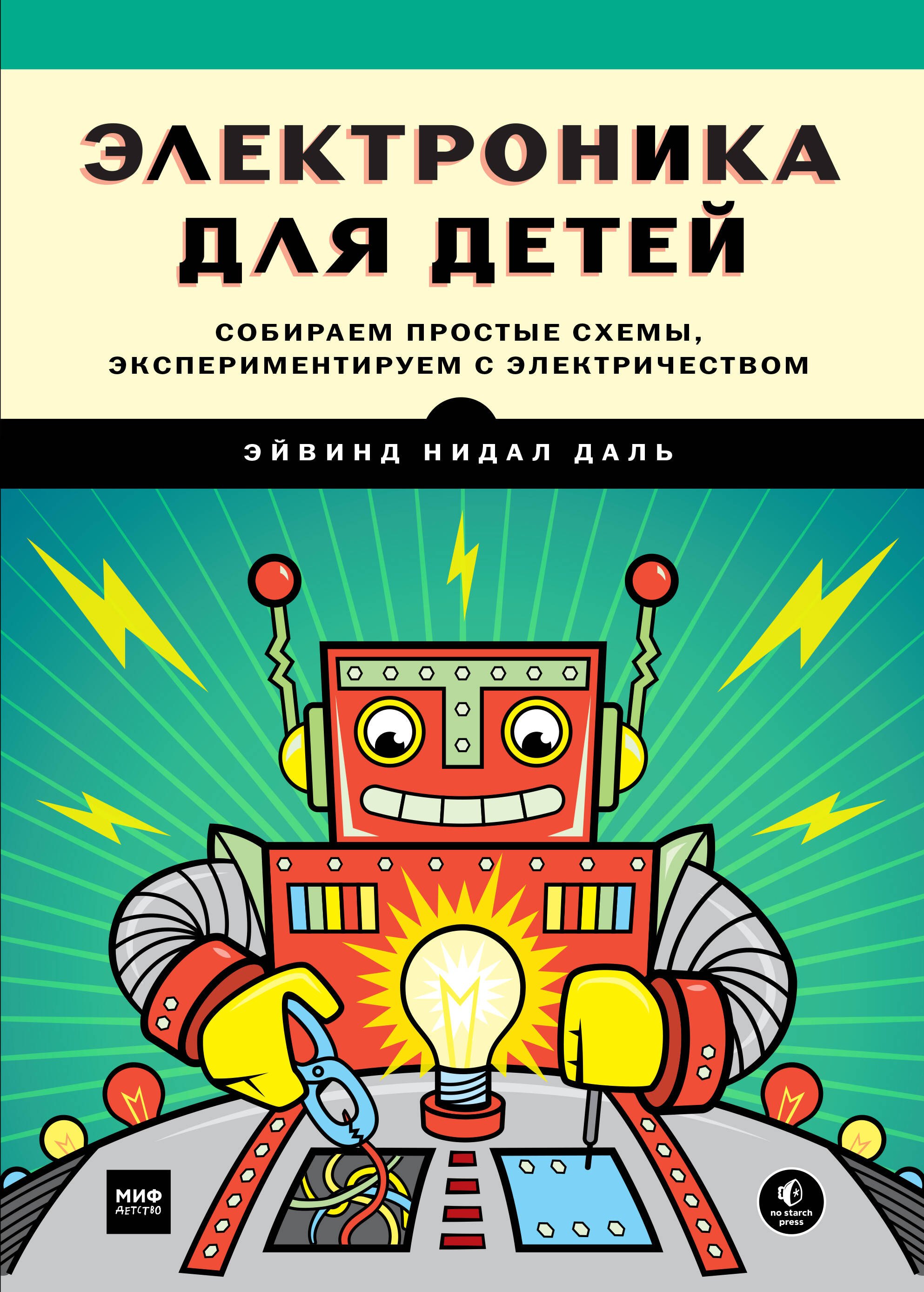 Электроника для детей. Собираем простые схемы, экспериментируем с электричеством
Электроника для детей. Собираем простые схемы, экспериментируем с электричеством