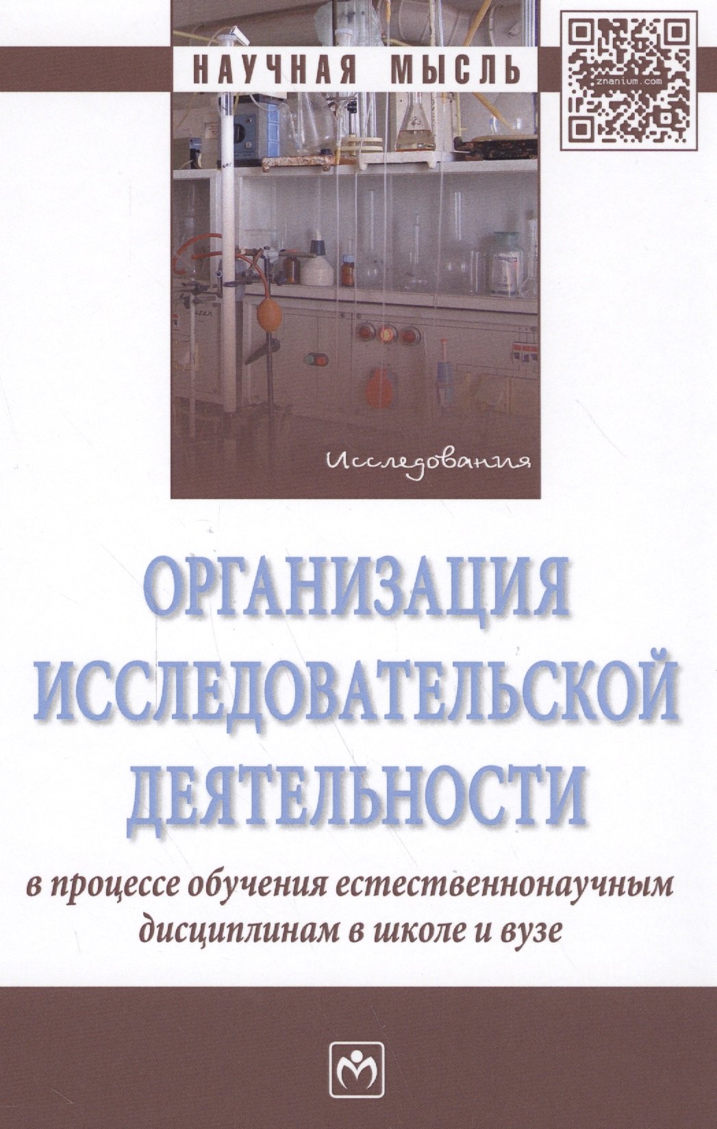 Организация исследовательской деятельности в процессе обучения естественнонаучным дисциплинам в школ
Организация исследовательской деятельности в процессе обучения естественнонаучным дисциплинам в школ